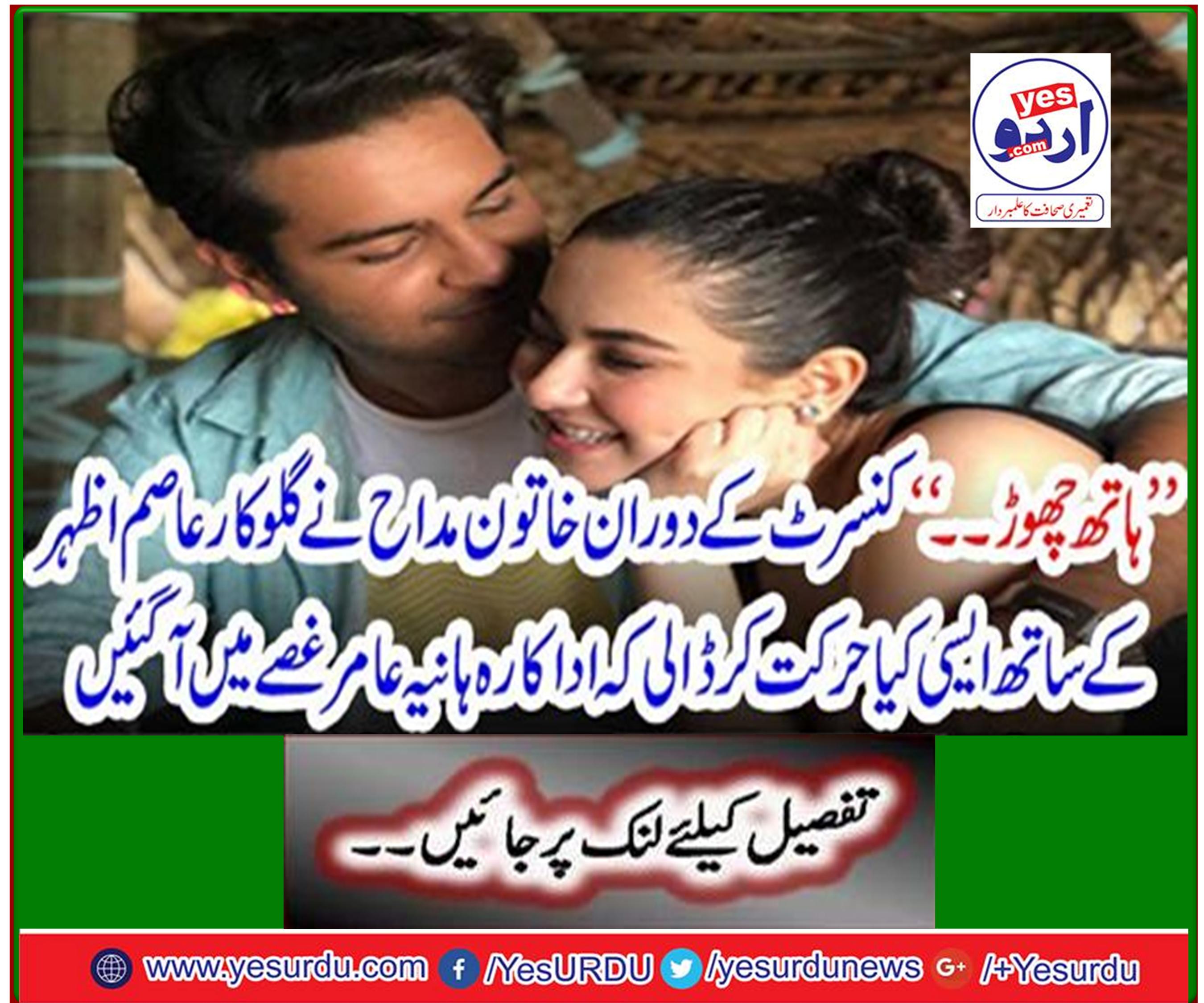 "Leave your hand ..." During the concert, the female fans made such a move with singer Asim Azhar that actress Haniya Aamir was furious.