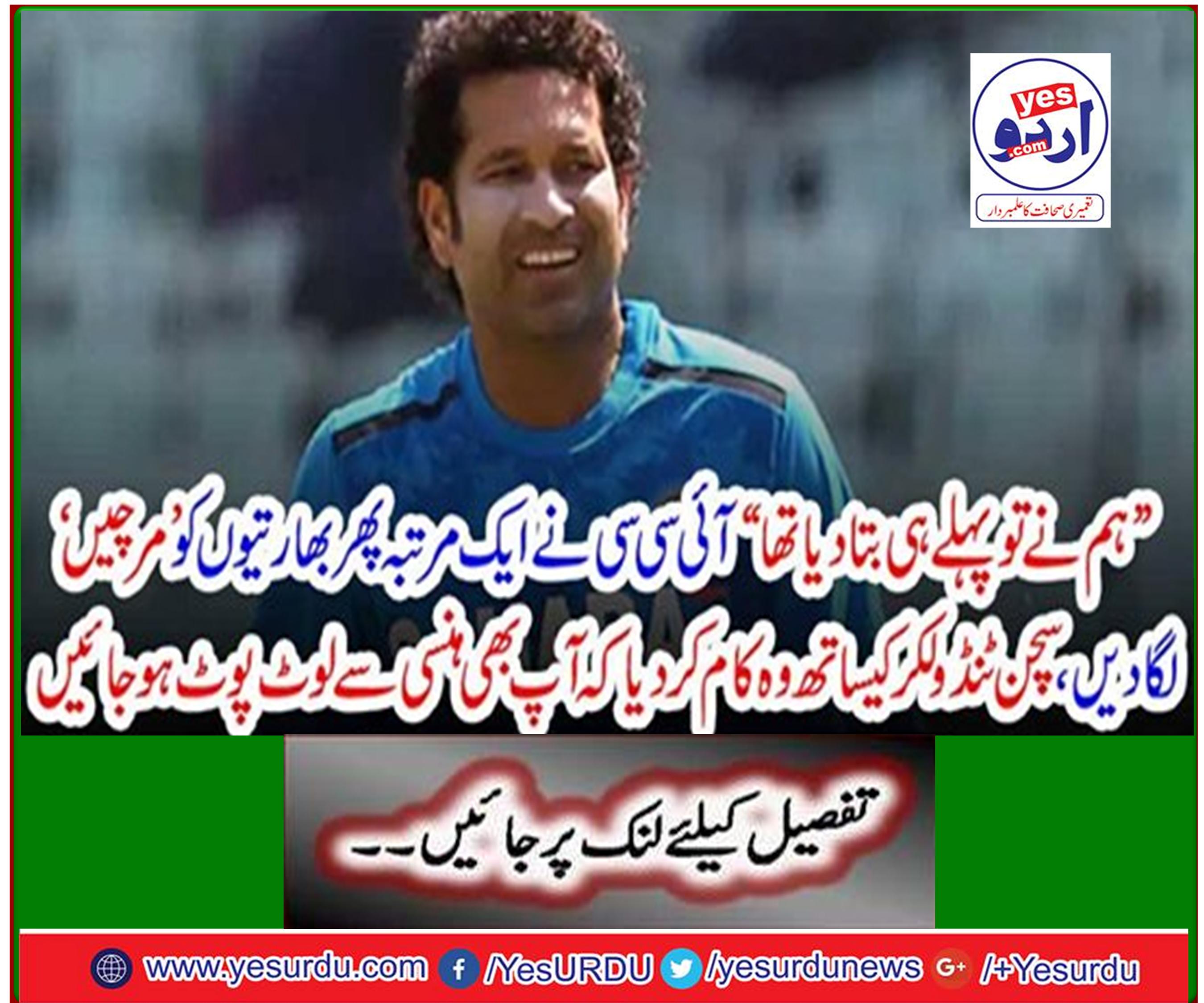 "We told you already" the ICC once again "peppers" the Indians, he worked with Sachin Tendulkar to make you laugh.