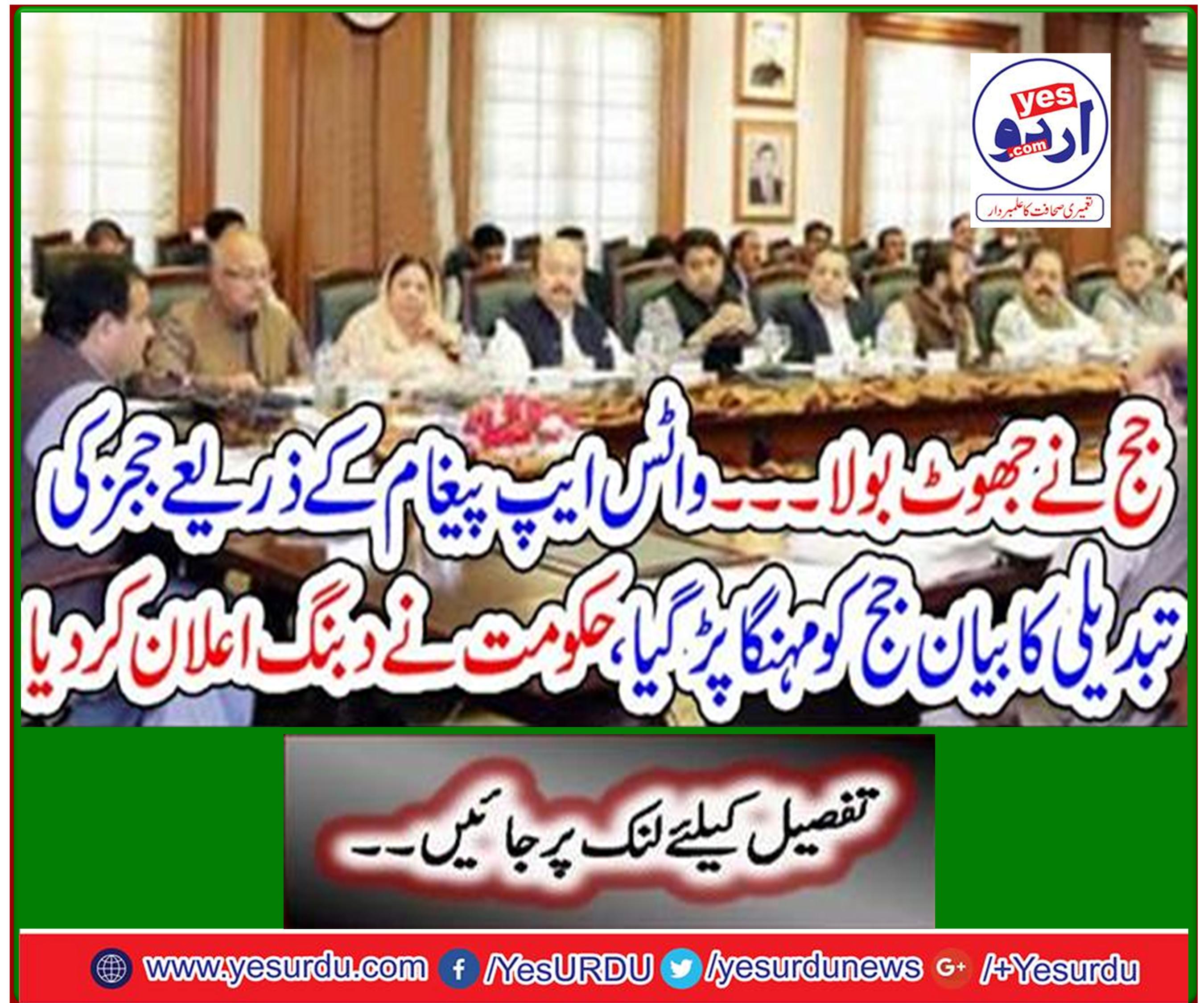 Govt declares change of judges via WhatsApp message costly, government declares domineering