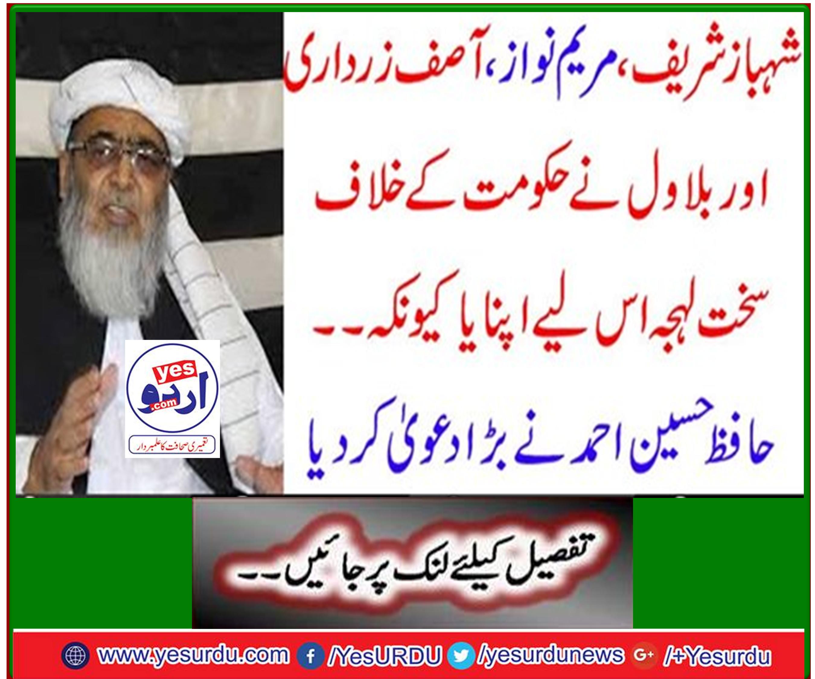 Shahbaz Sharif, Maryam Nawaz, Asif Zardari and Bilawal took a hard line against the government because ... Hafiz Hussain Ahmed made a big claim