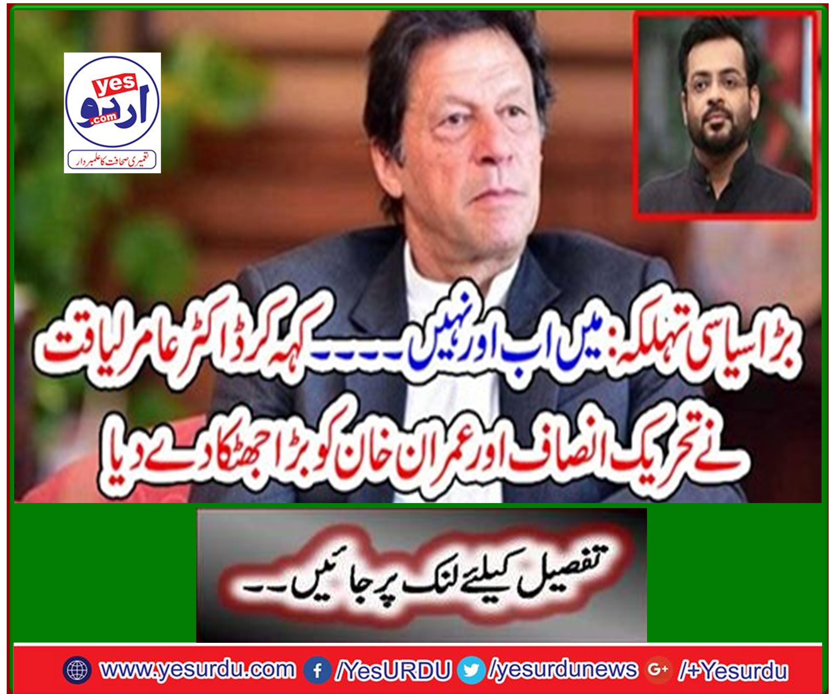 Big political spectacle: I'm not ... Saying that Dr. Aamir Liaquat gave a big blow to PTI and Imran Khan,