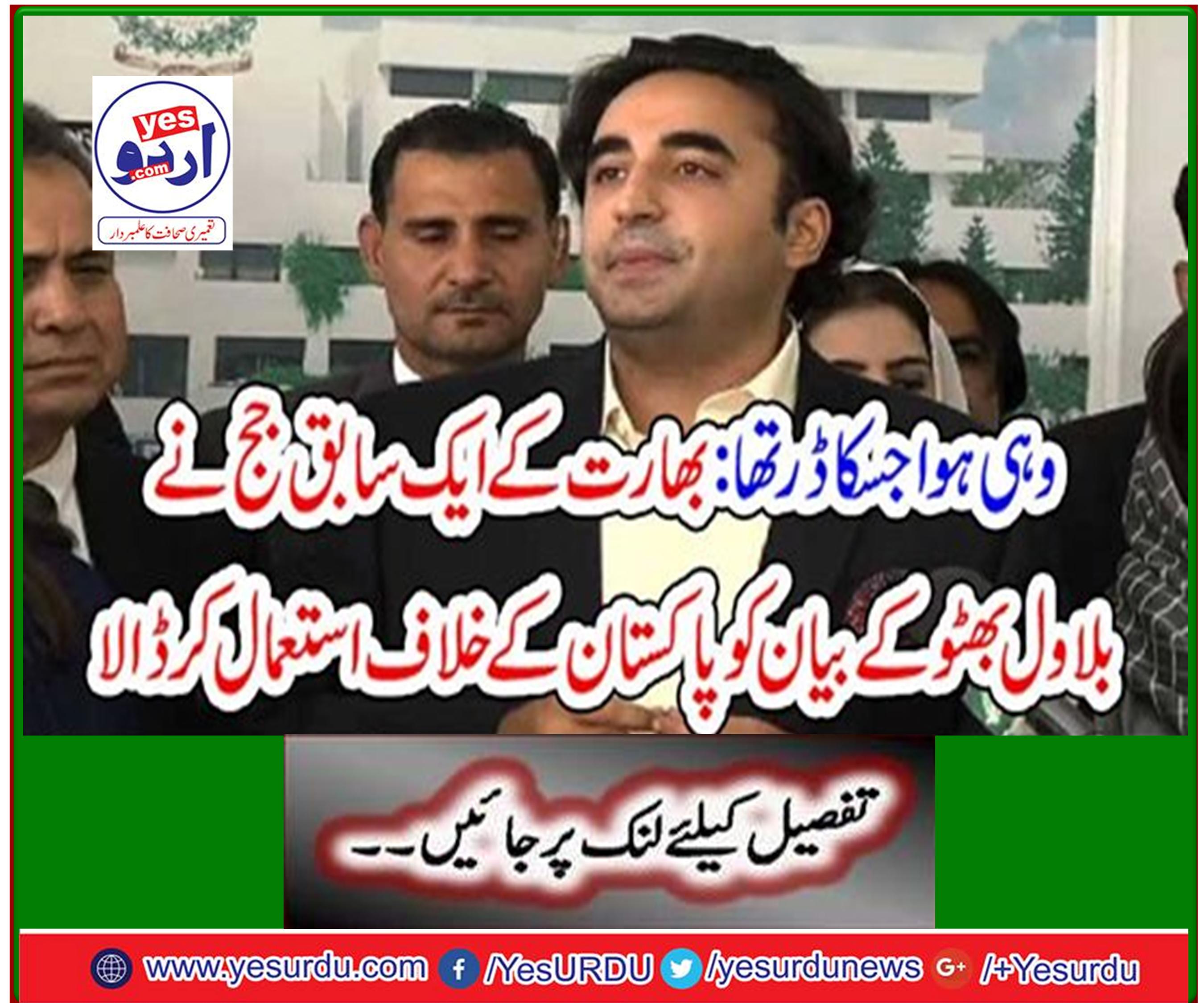 That's what was feared: A former Indian judge used Bilawal Bhutto's statement against Pakistan