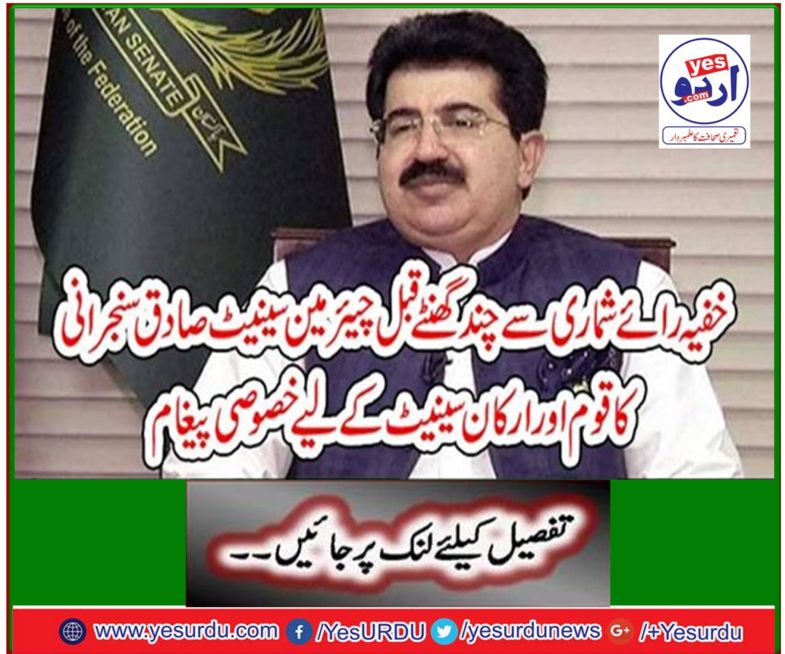 A few hours before the secret ballot, Chairman Senate Sadiq Sanjrani's special message to the nation and members of the Senate