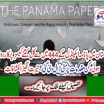 Of the 444 cases of the Panama scandal in Pakistan, how many cases were prosecuted, and in which cases were the cases dropped? Amazing discoveries