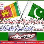 We declare to give Pakistan this priceless thing for free ... Sri Lankans cheered the hearts of Pakistanis
