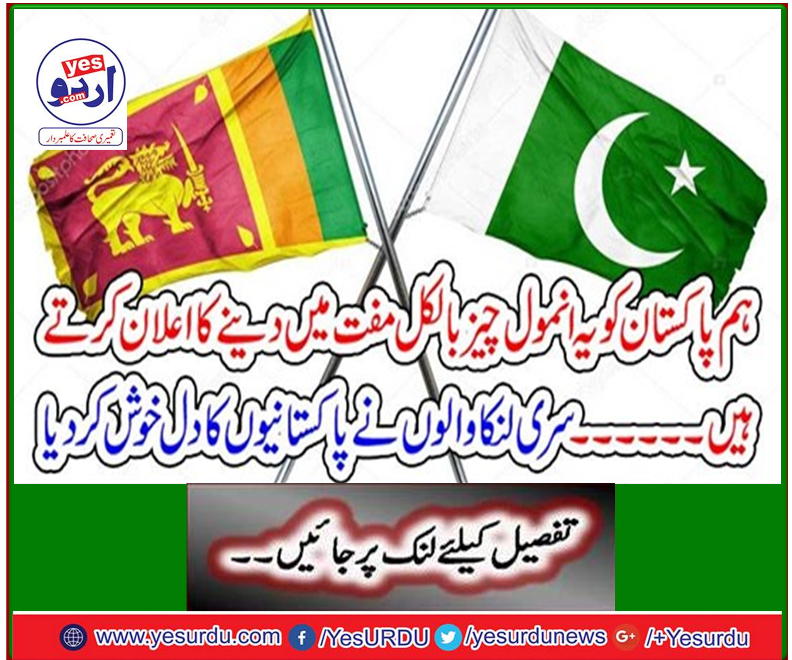 We declare to give Pakistan this priceless thing for free ... Sri Lankans cheered the hearts of Pakistanis