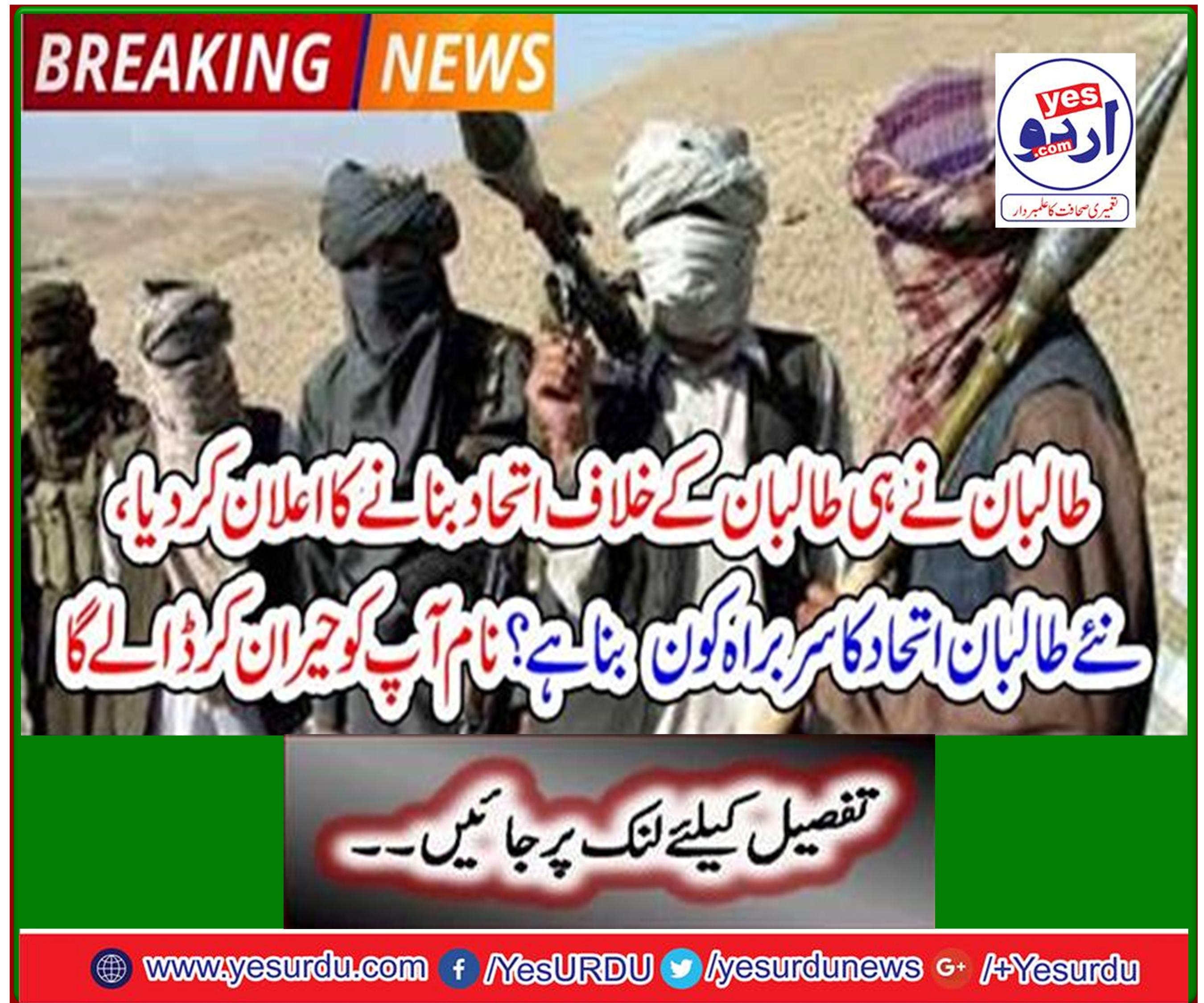 Breaking News: Taliban Announce Alliance Against Taliban, Who Becomes Head of New Taliban Alliance? The name will surprise you