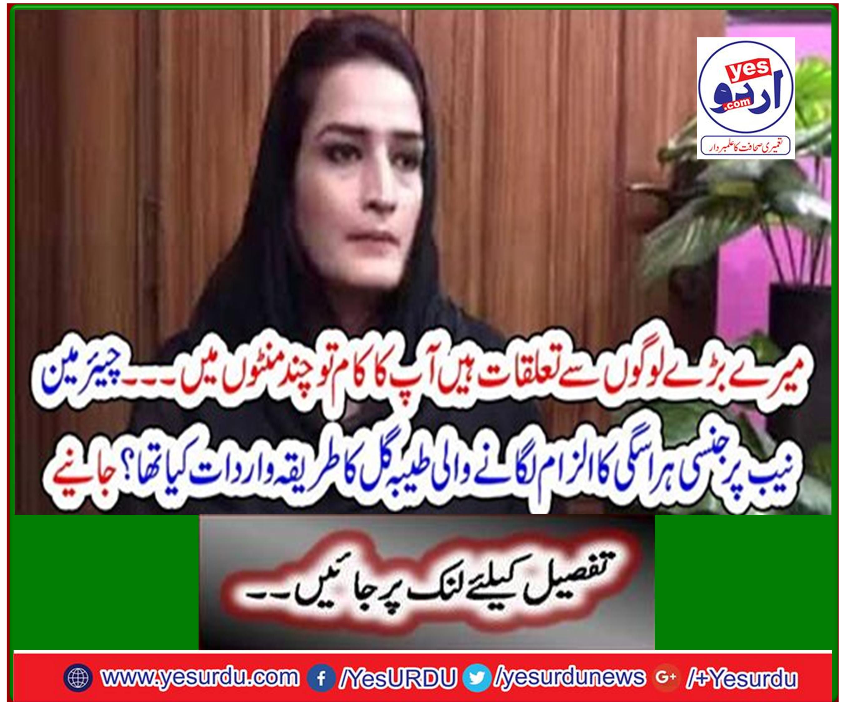 My relationship with the big guys is your job in a few minutes ... What was Taiba Gul's method of accusing Chairman NAB of sexual harassment? Learn