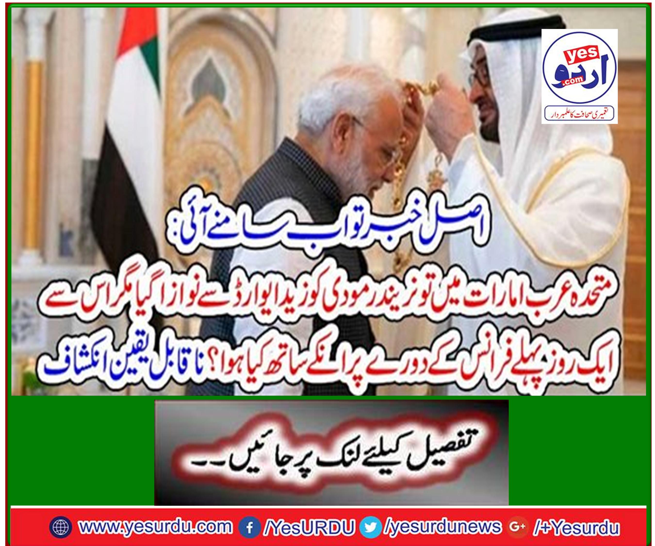 The real news now comes out: Narendra Modi was awarded the Zayed Award in the UAE but what happened to him on a visit to France the day before? Incredible discovery