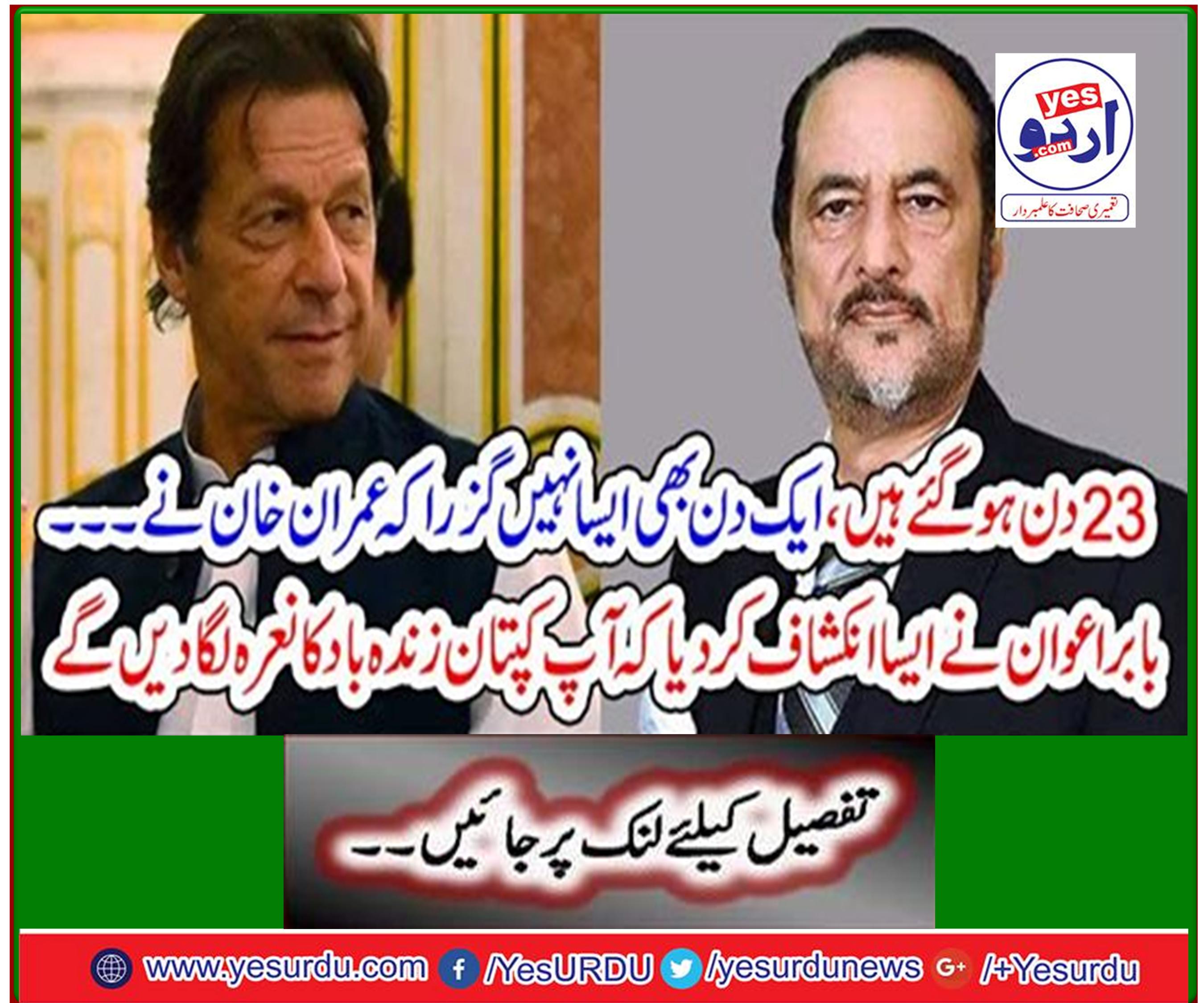 Babar Awan has revealed that you will chant the slogan of Captain Zindabad