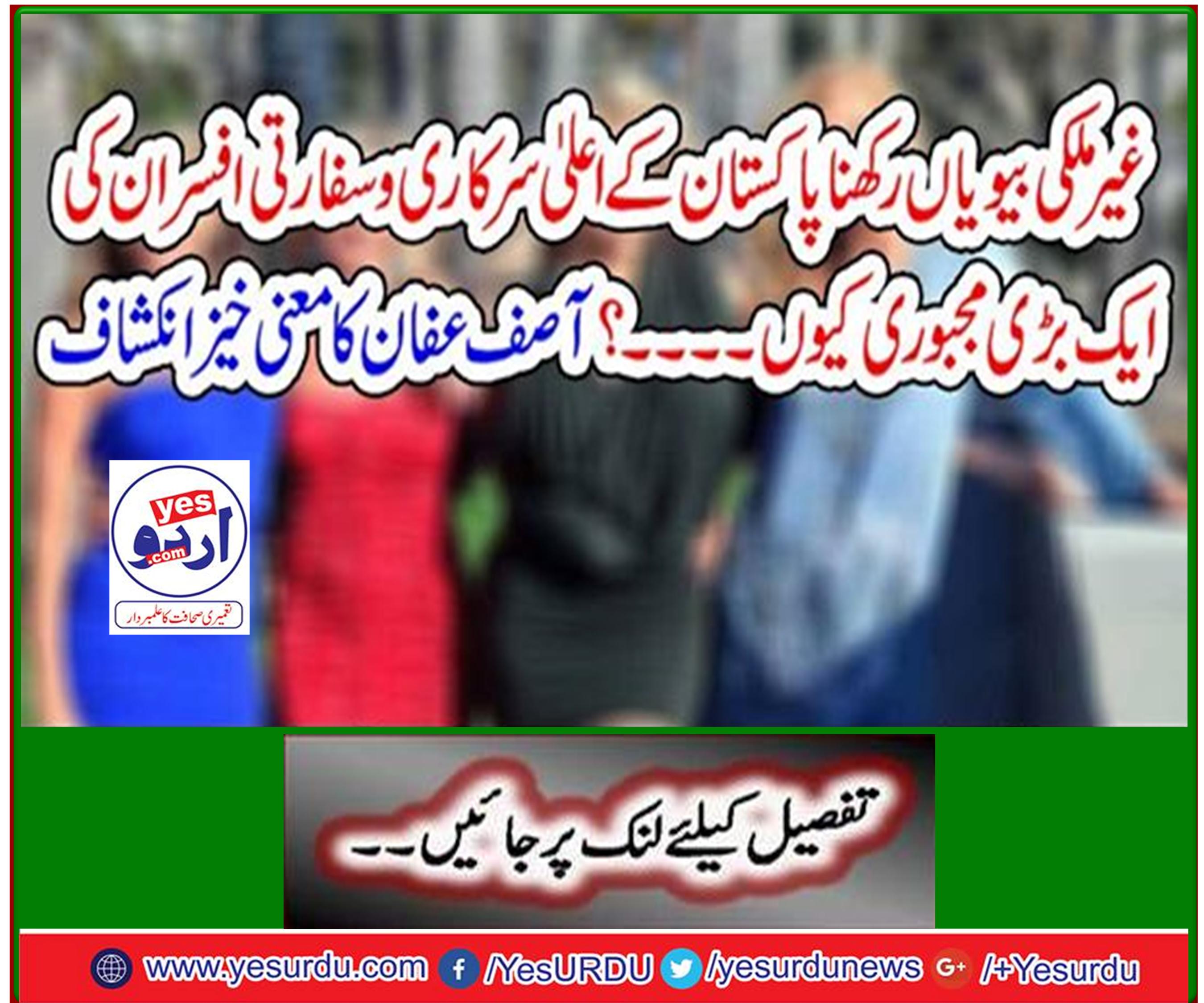 Why having foreign wives is a major compulsion of Pakistan's top government and diplomatic officers ...? Asif A'fan means meaningful development