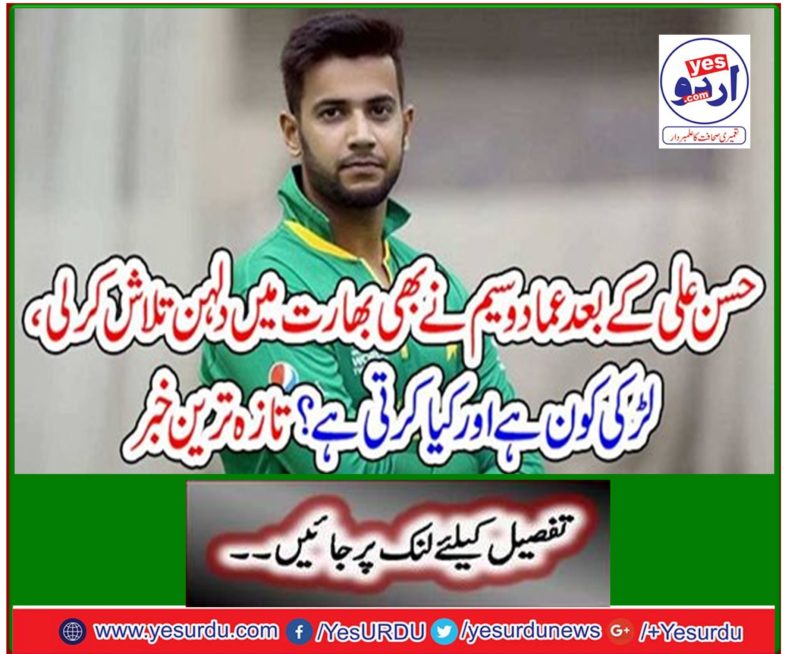 After Hassan Ali, Emad Wasim also found the bride in India. Who is the girl and what does she do? Latest news