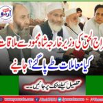 Siraj-ul-Haq's meeting with Foreign Minister Shah Mehmood, what matters? Learn