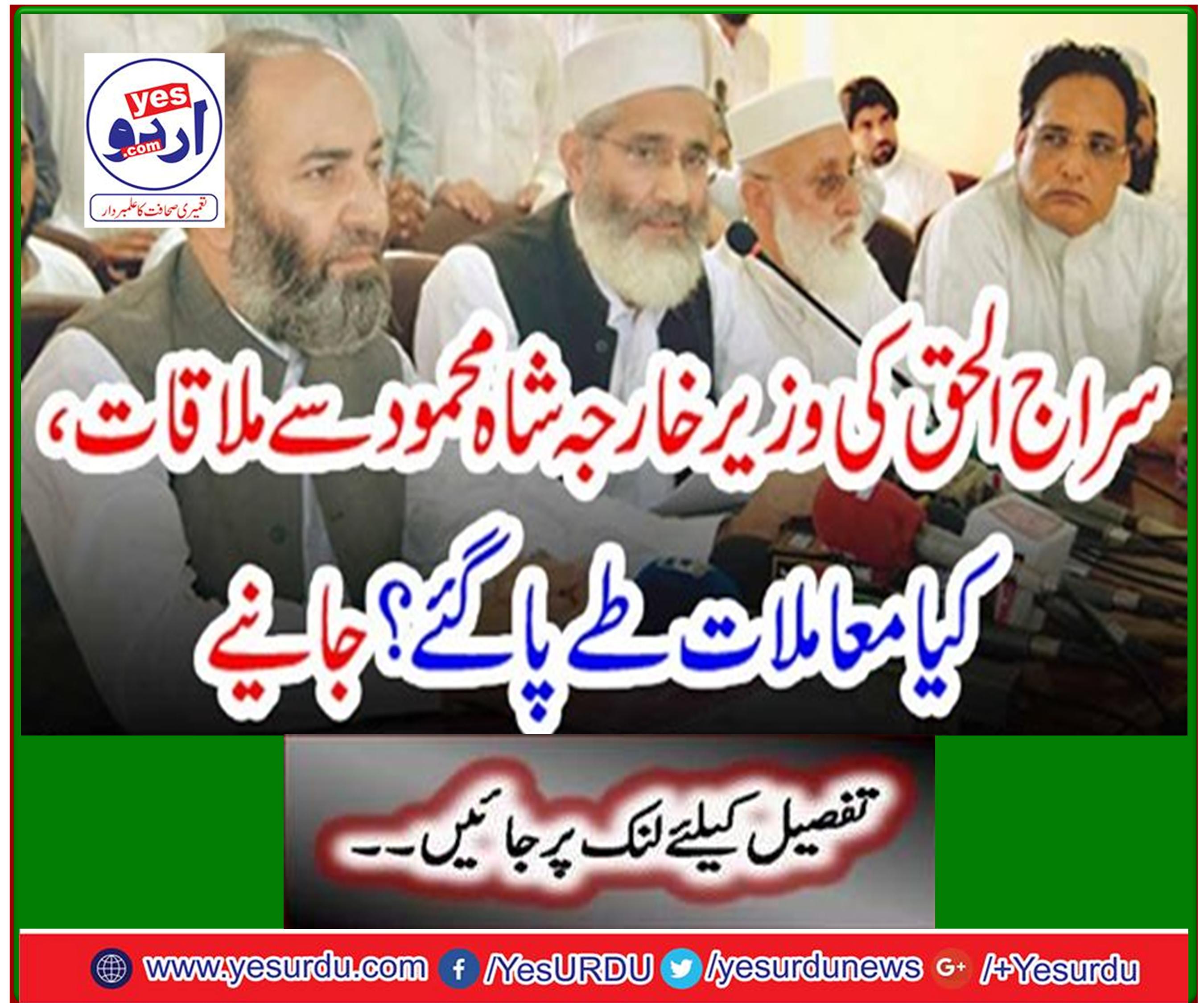 Siraj-ul-Haq's meeting with Foreign Minister Shah Mehmood, what matters? Learn