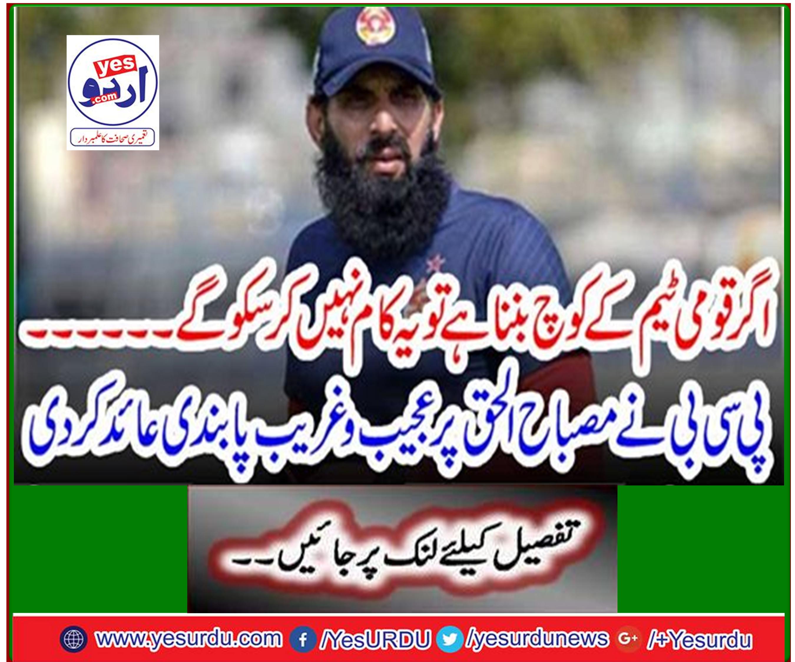 The PCB imposed a strange ban on Misbah-ul-Haq