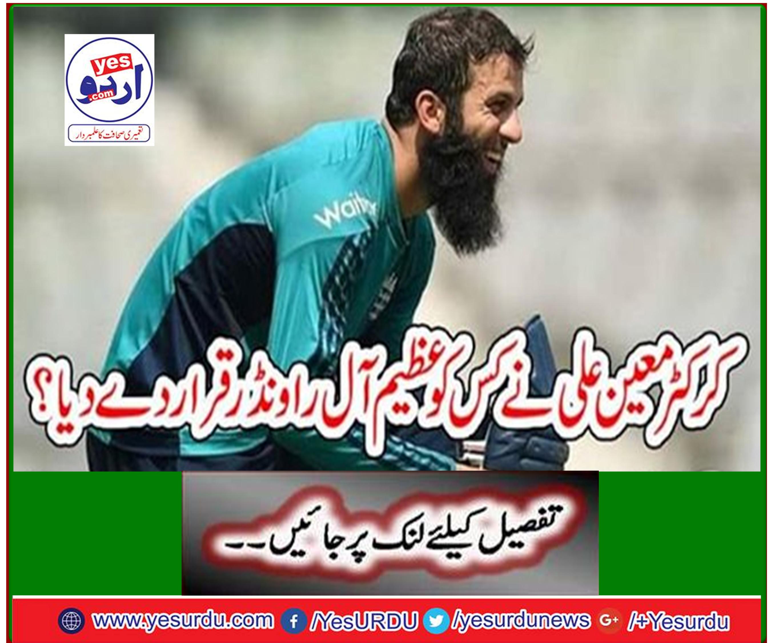 Who made Mateen Ali a great all-rounder?