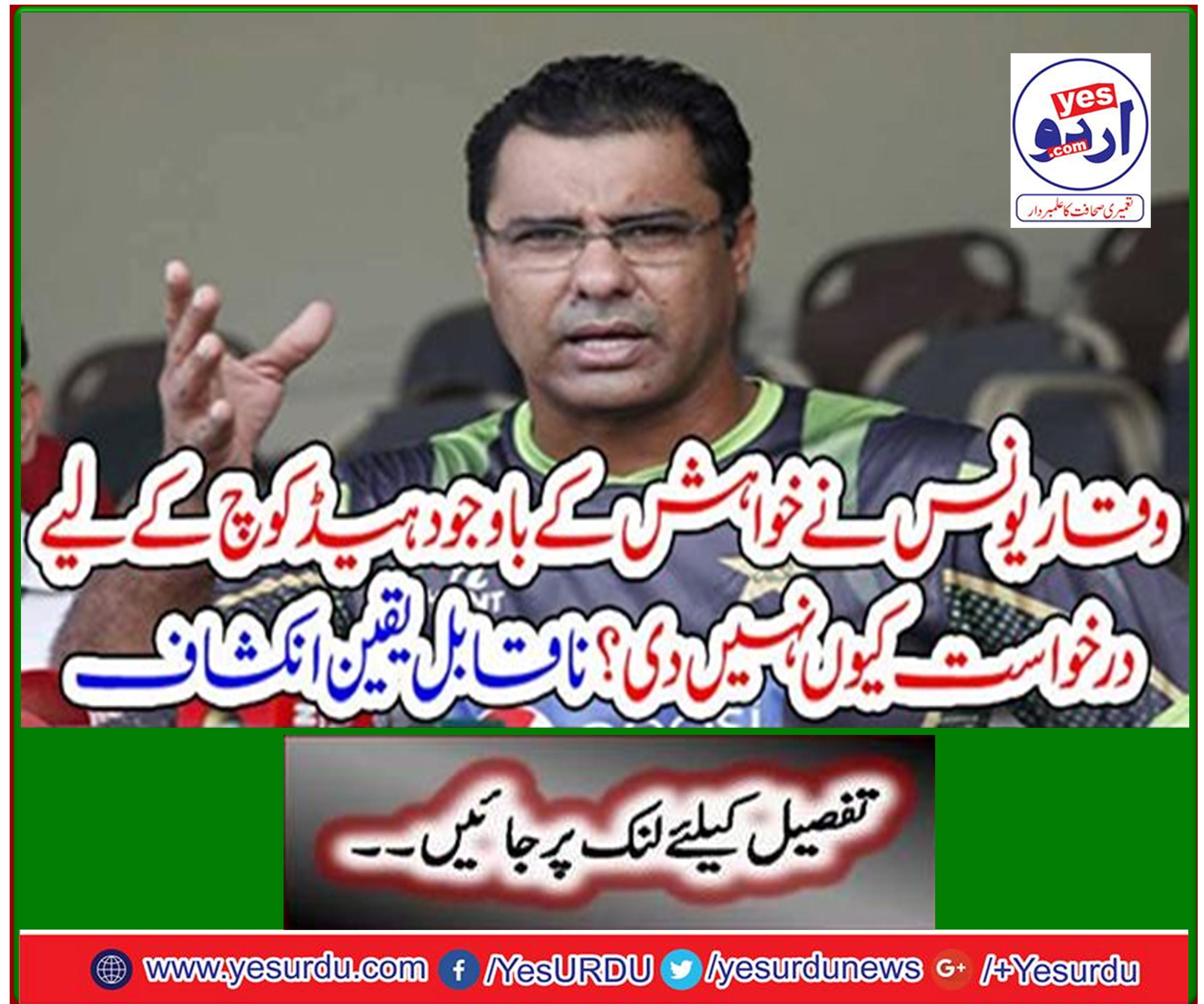Why didn't Waqar Younis apply for a head coach despite his desire? Incredible discovery