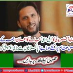Shahid Afridi's announcement to go to the LoC, where is the gathering on Friday? Great appeal from Pakistanis