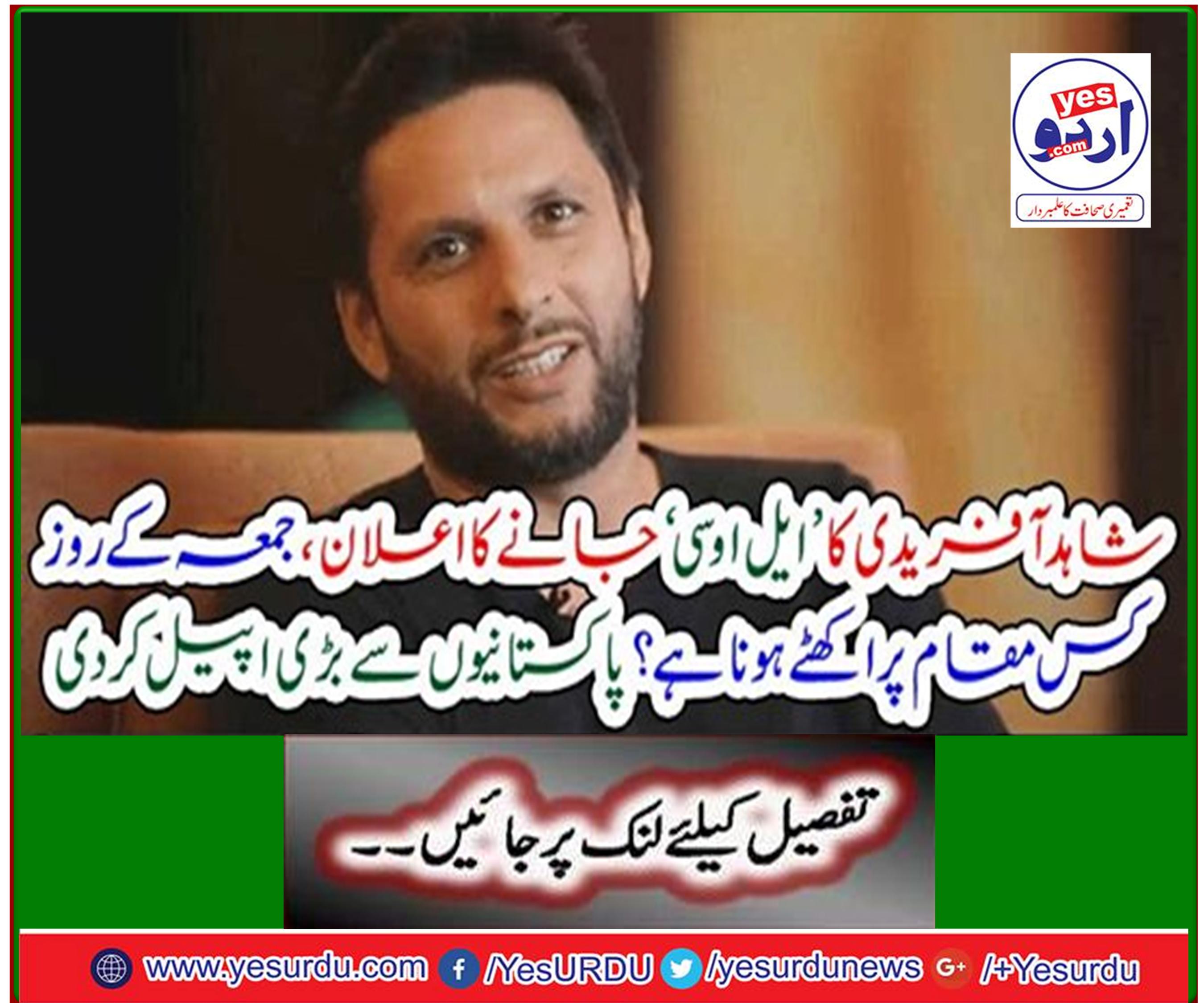 Shahid Afridi's announcement to go to the LoC, where is the gathering on Friday? Great appeal from Pakistanis