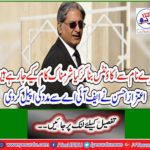 Aitzaz Ahsan appealed to the FIA ​​for help
