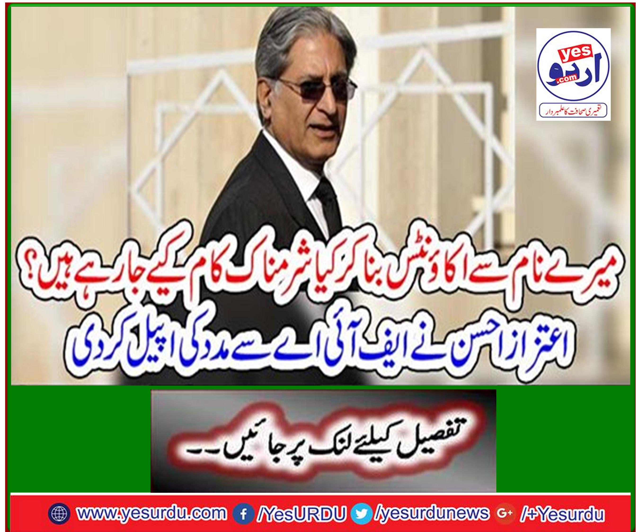 Aitzaz Ahsan appealed to the FIA ​​for help