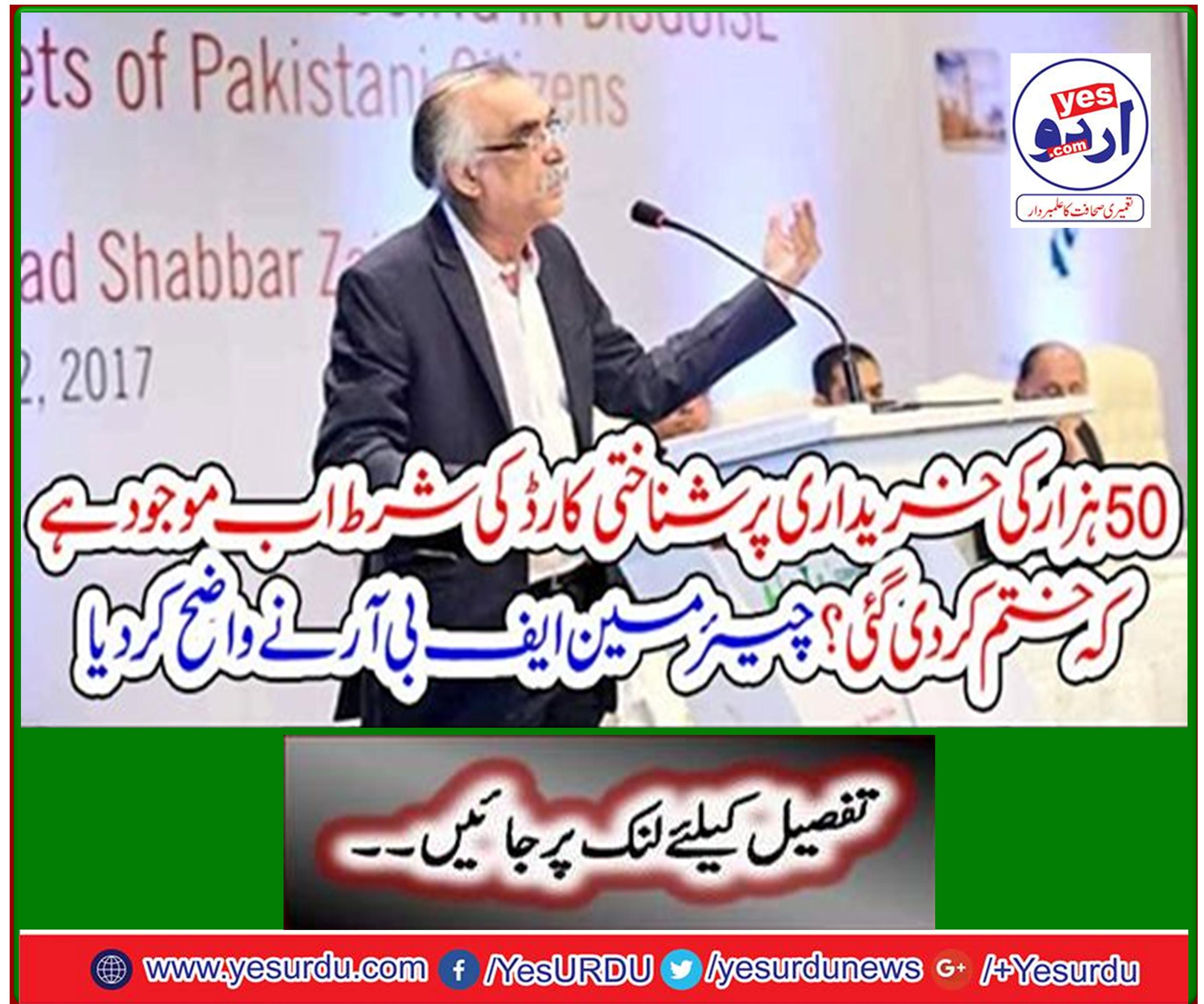 Is there a condition of the ID card on the purchase of 50 thousand now or terminated? Chairman FBR made it clear