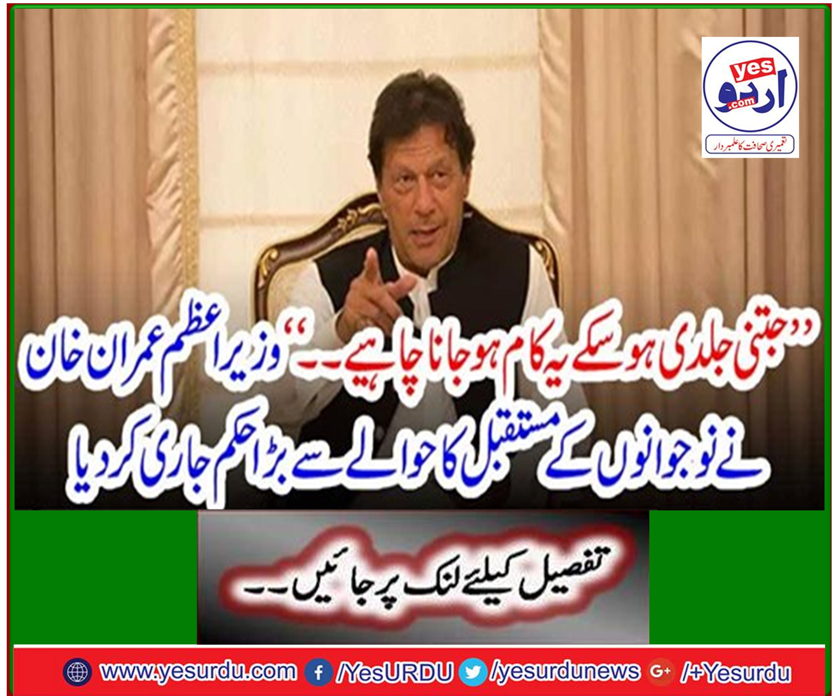 Prime Minister Imran Khan has issued a big order regarding the future of youth