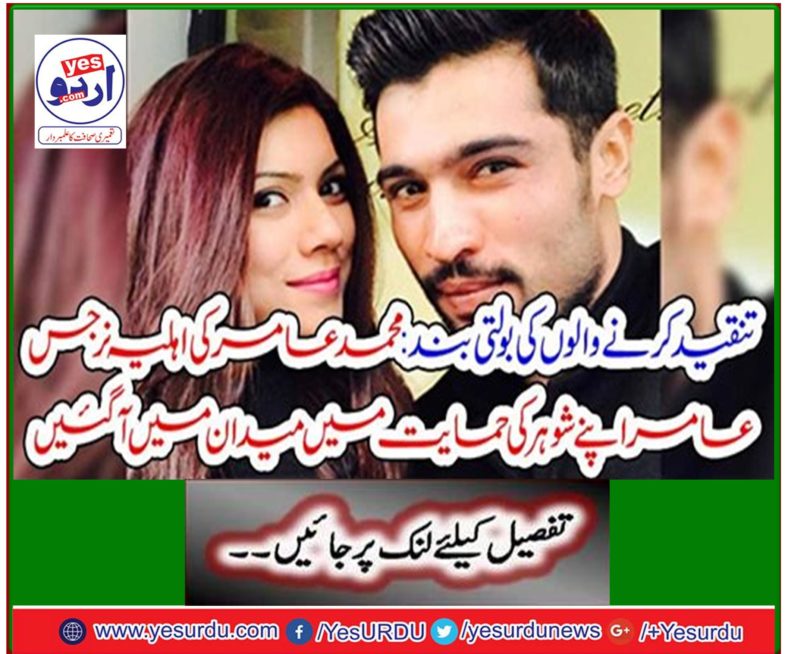 Mohammed Amir's wife Nargis Amir came to the field in support of her husband