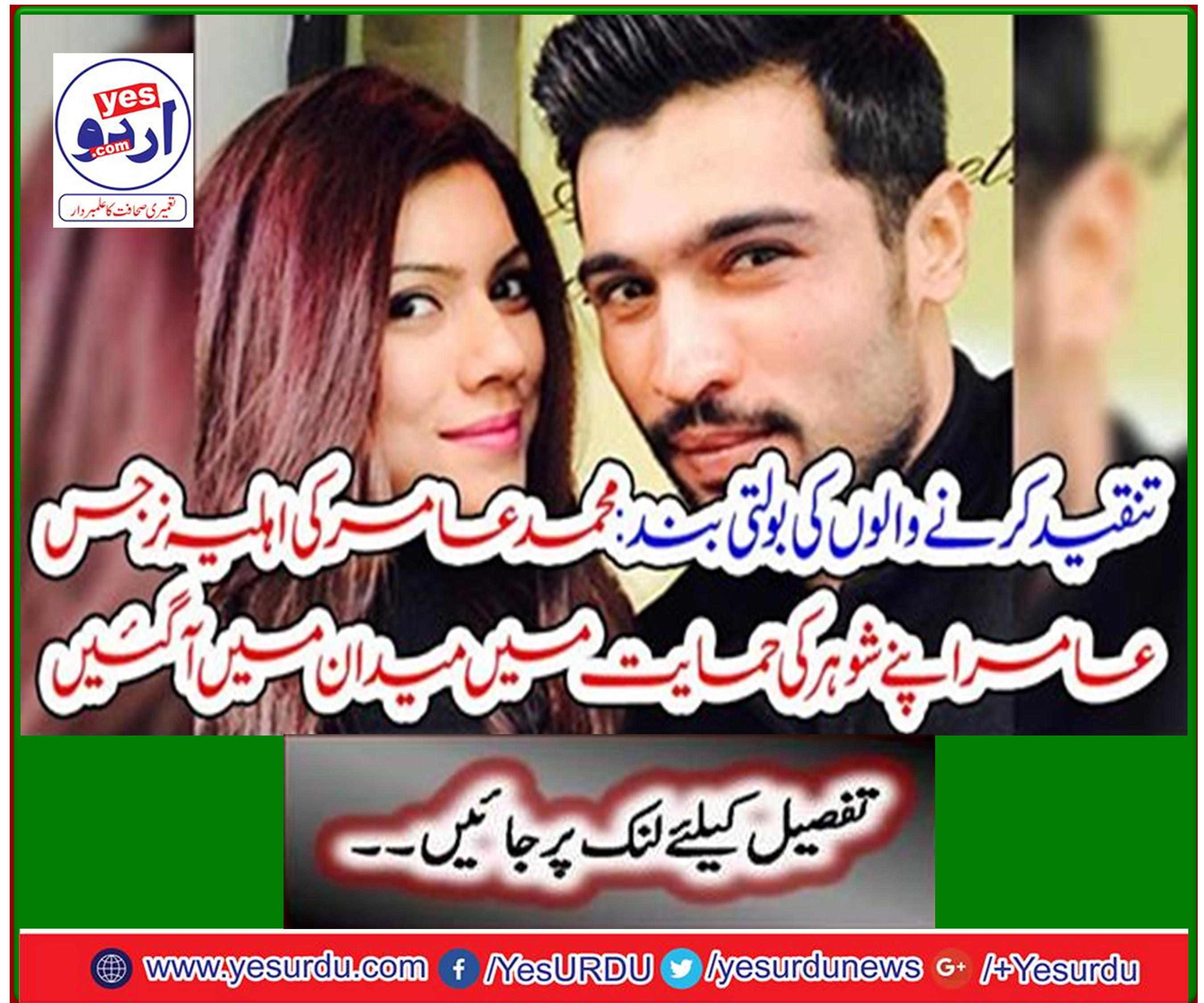 Mohammed Amir's wife Nargis Amir came to the field in support of her husband