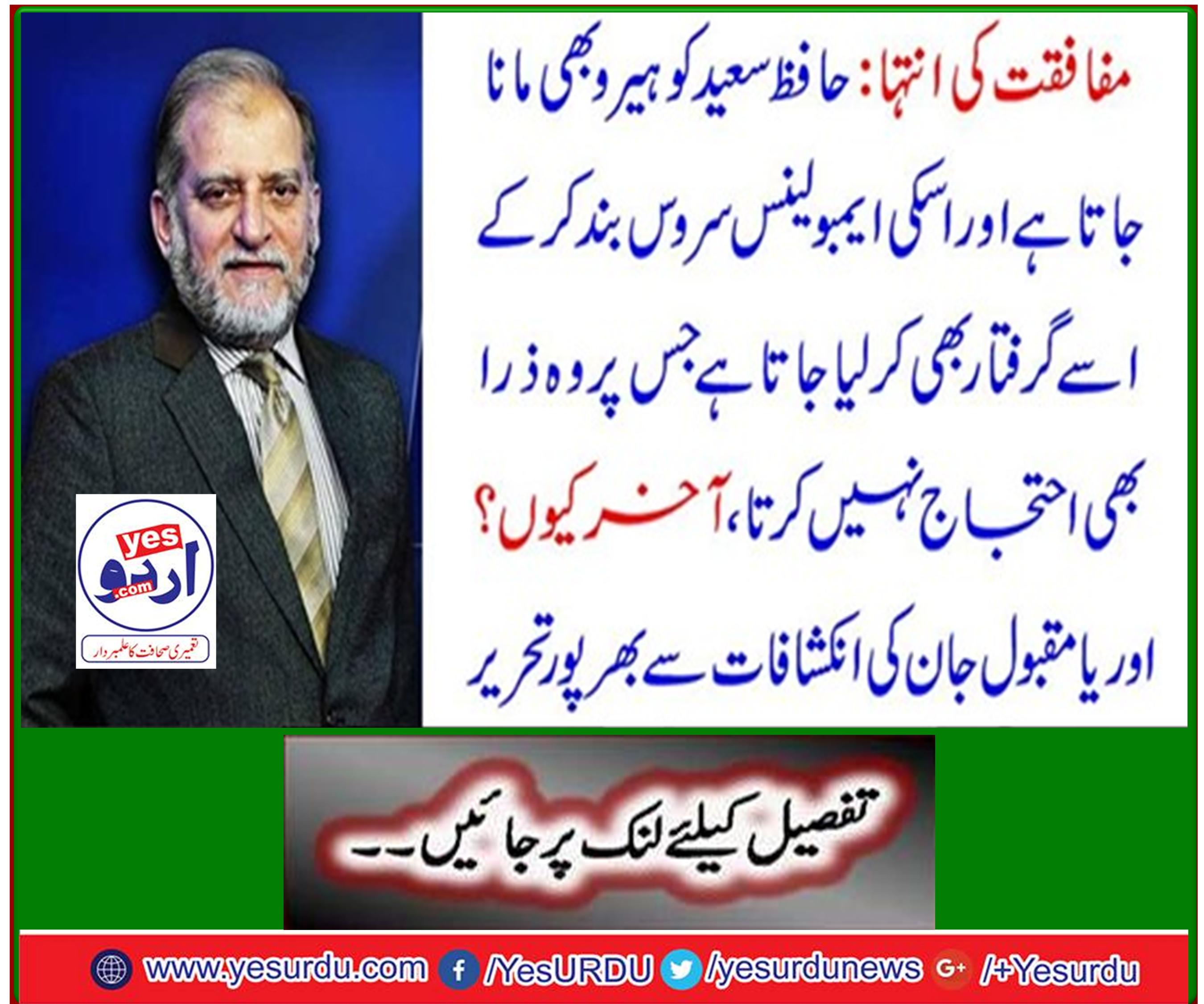 Extreme of misconduct: Hafiz Saeed is also considered a hero and his ambulance service is stopped and he is arrested and he does not protest at all, why? Full of revelations of Oriya's popular life