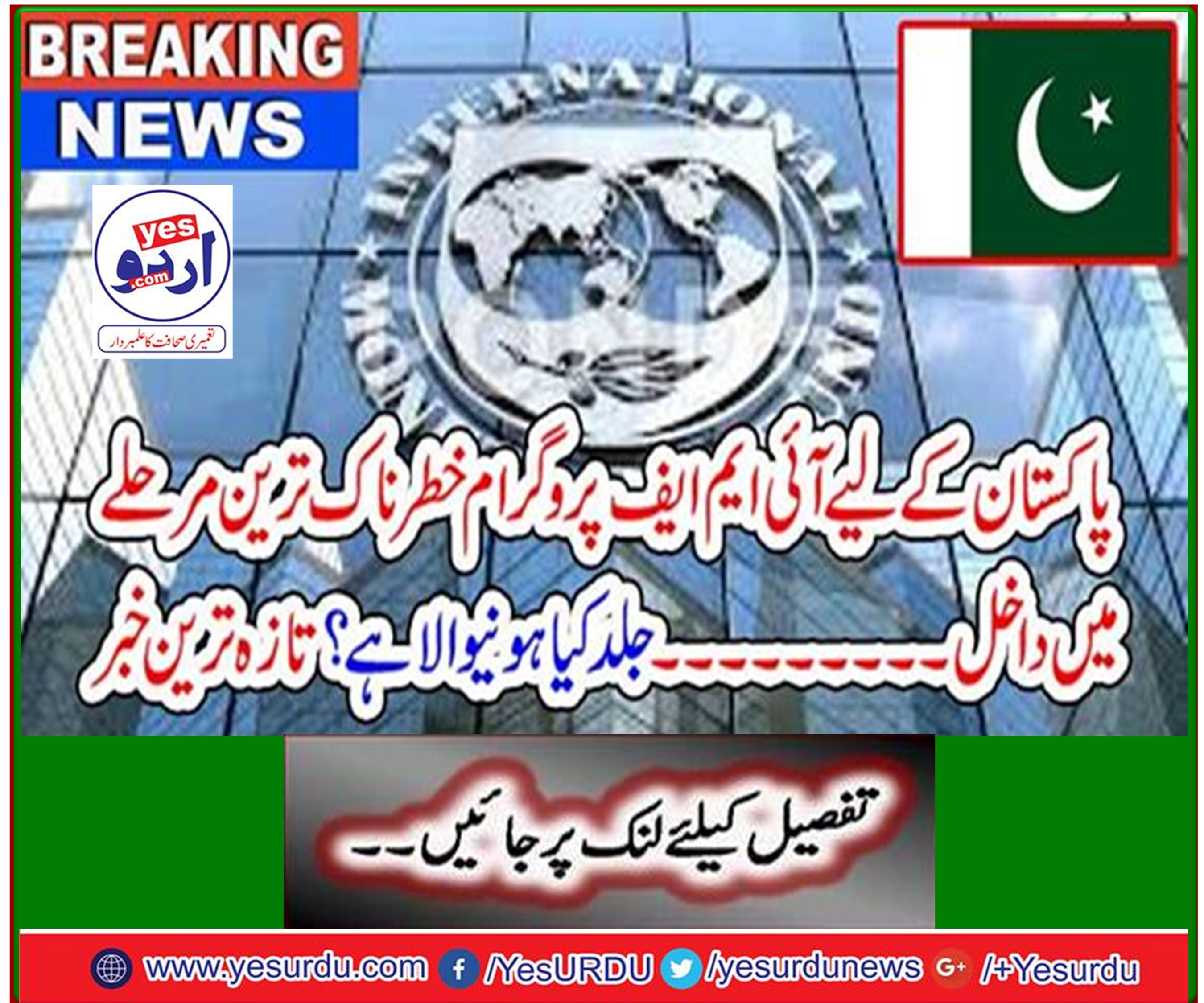 Breaking News: The IMF program for Pakistan enters the most dangerous phase - what's going to happen soon? Latest news