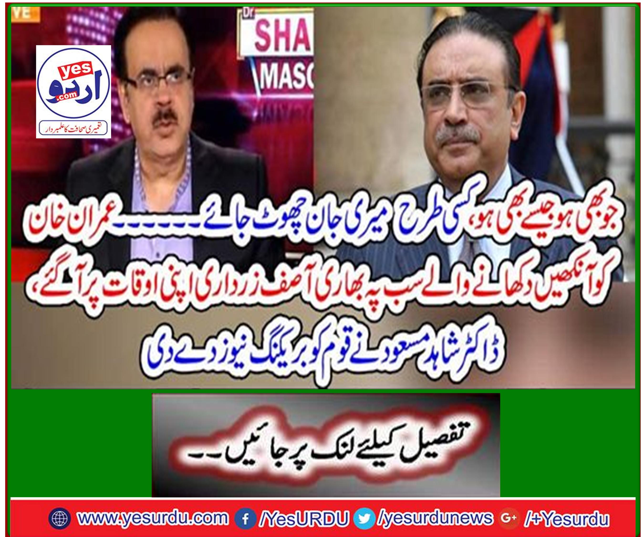 Asif Zardari arrives at his times with eyes on Imran Khan, Dr Shahid Masood gives breaking news to the nation