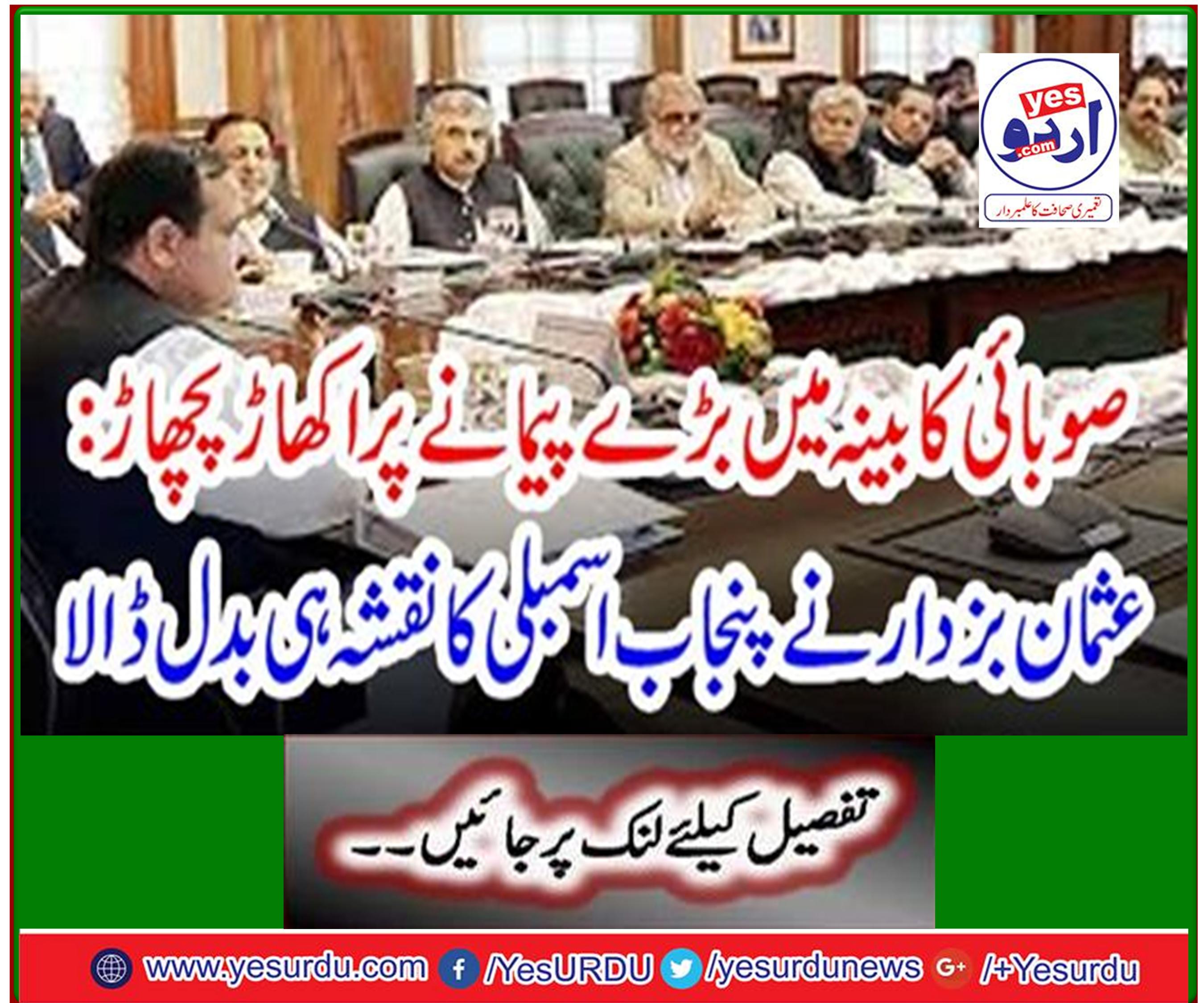 Usman Bazdar has changed the map of Punjab Assembly in a massive uproar in the provincial cabinet.