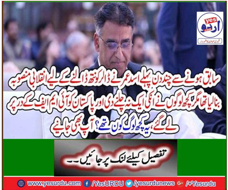 A few days before the former, Asad Omar made a revolutionary plan to destroy the dollar, but some people did not let one of them run and took Pakistan to the IMF, who were some of them? You also learn
