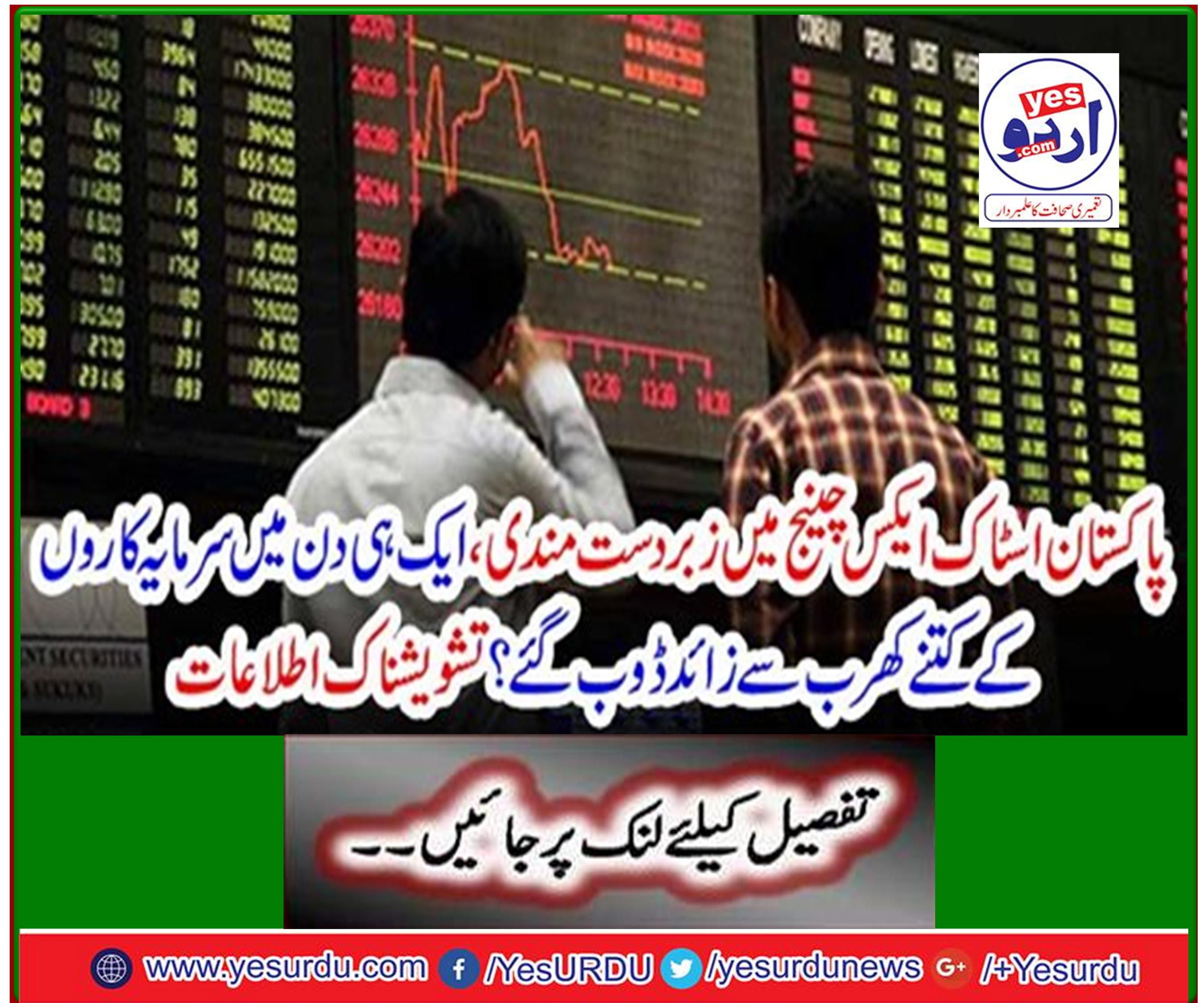 Tremendous downturn in Pakistan Stock Exchange, how many trillions of investors sank in a single day? Annoying notifications