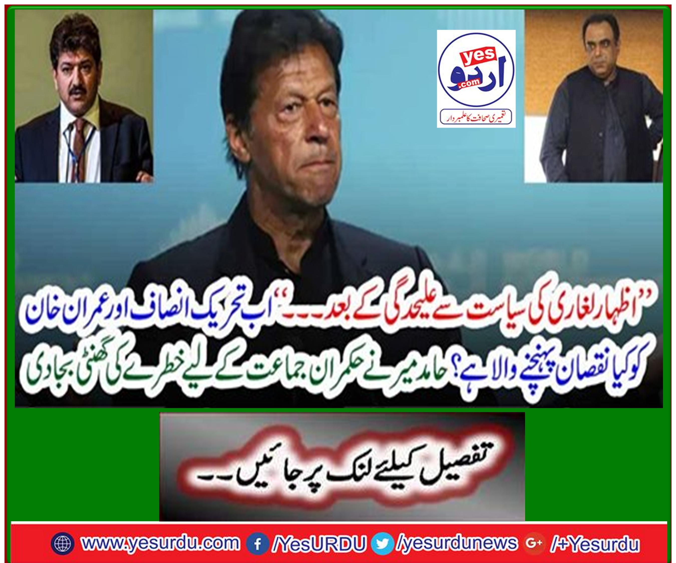 Now what is the harm to PTI and Imran Khan? Hamid Mir alarmed the ruling party