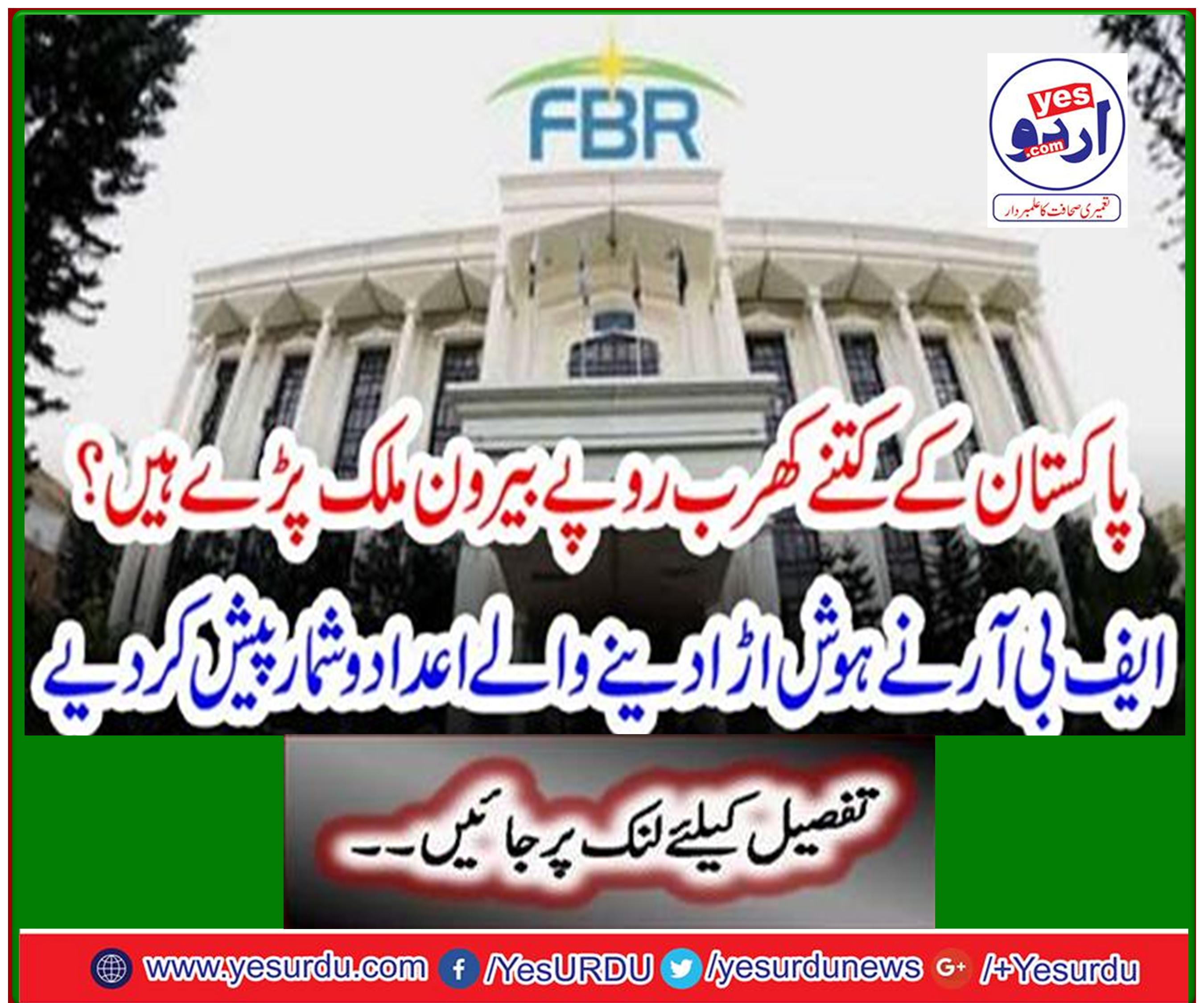 How many trillion rupees of Pakistan are lying abroad? The FBR provided astonishing statistics