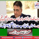 As long as I was finance minister my biggest mistake was that I ... Asad Omar admitted his biggest mistake
