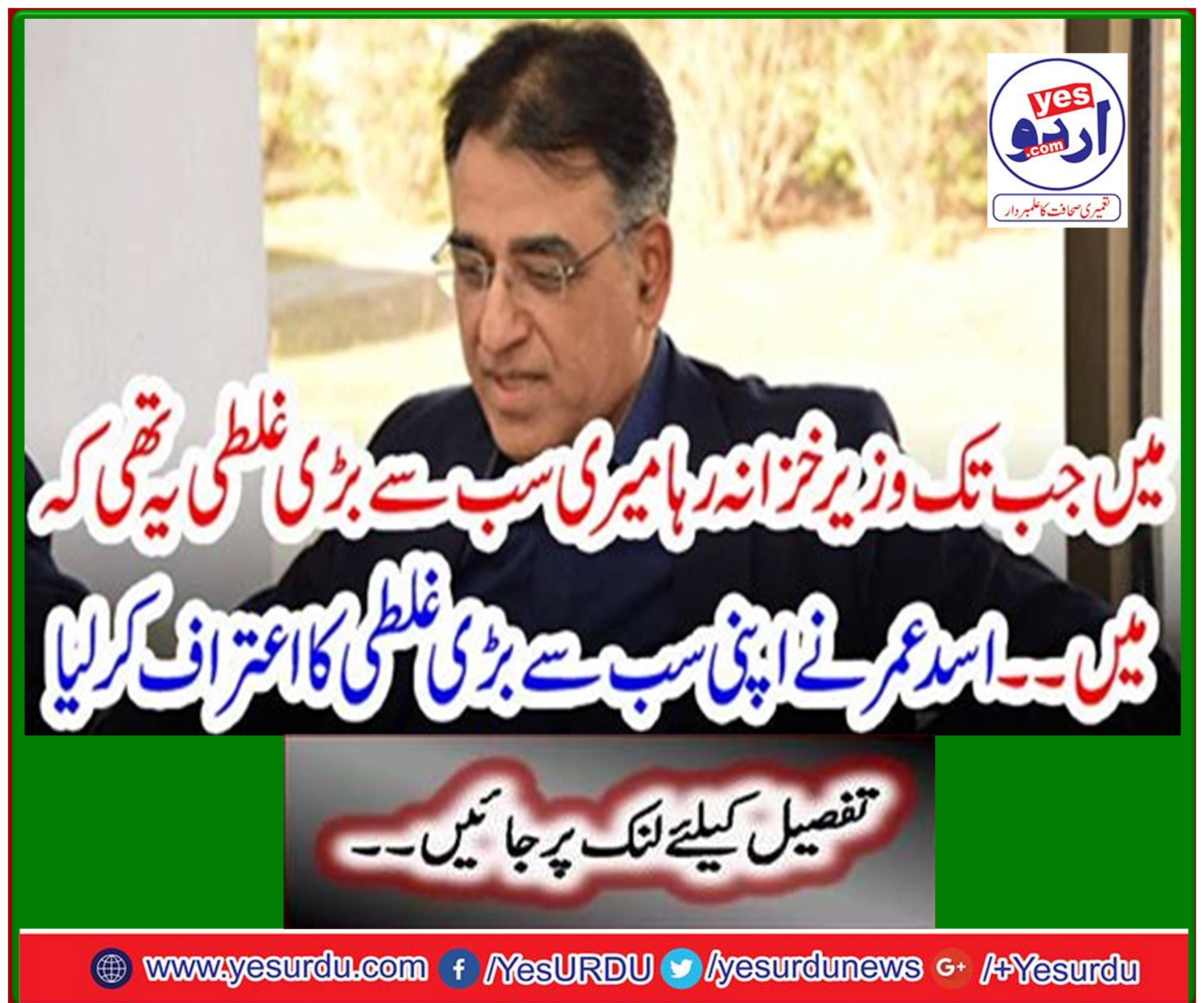 As long as I was finance minister my biggest mistake was that I ... Asad Omar admitted his biggest mistake