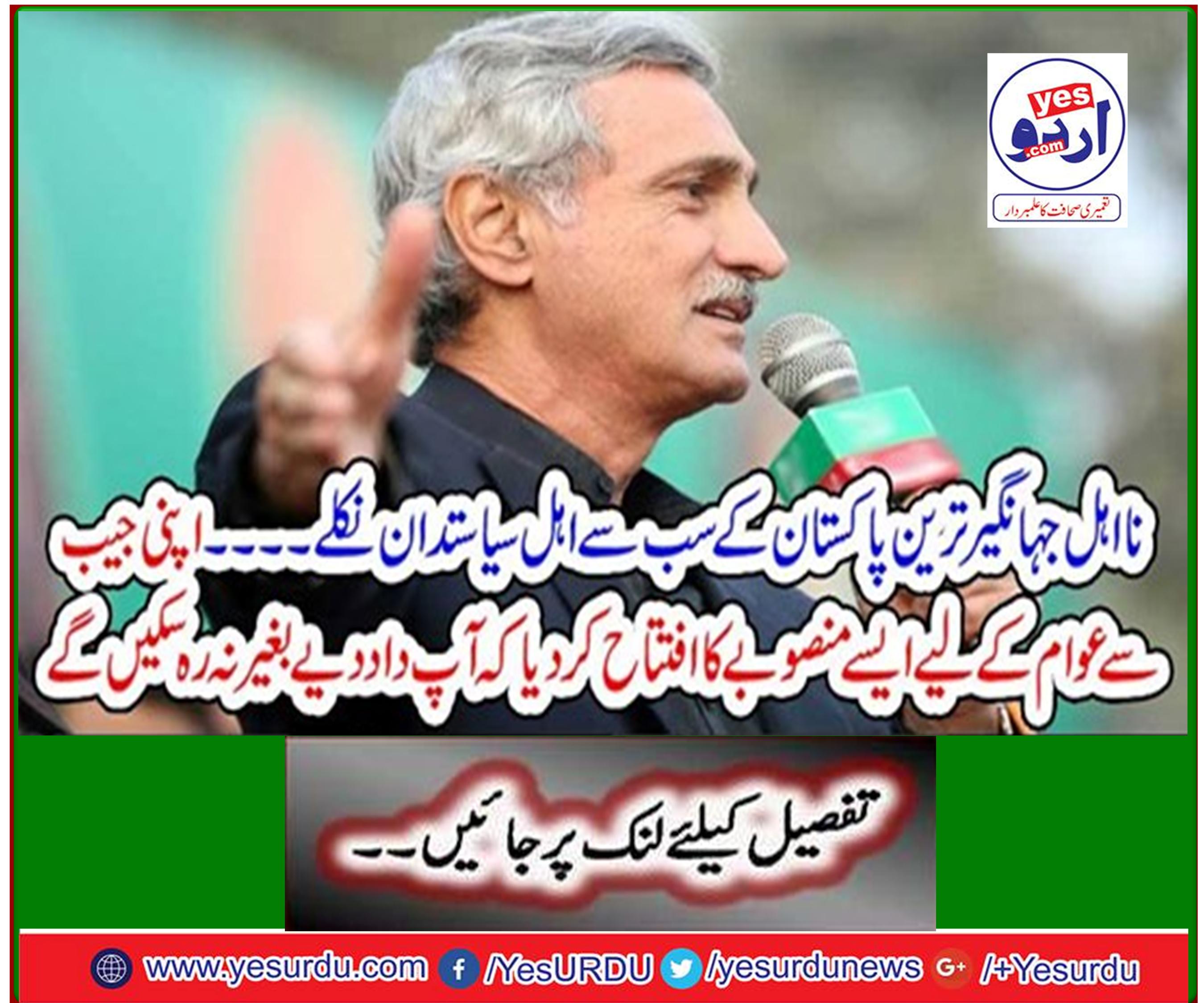 Ineligible Jahangir turned out to be the most qualified politician in Pakistan -