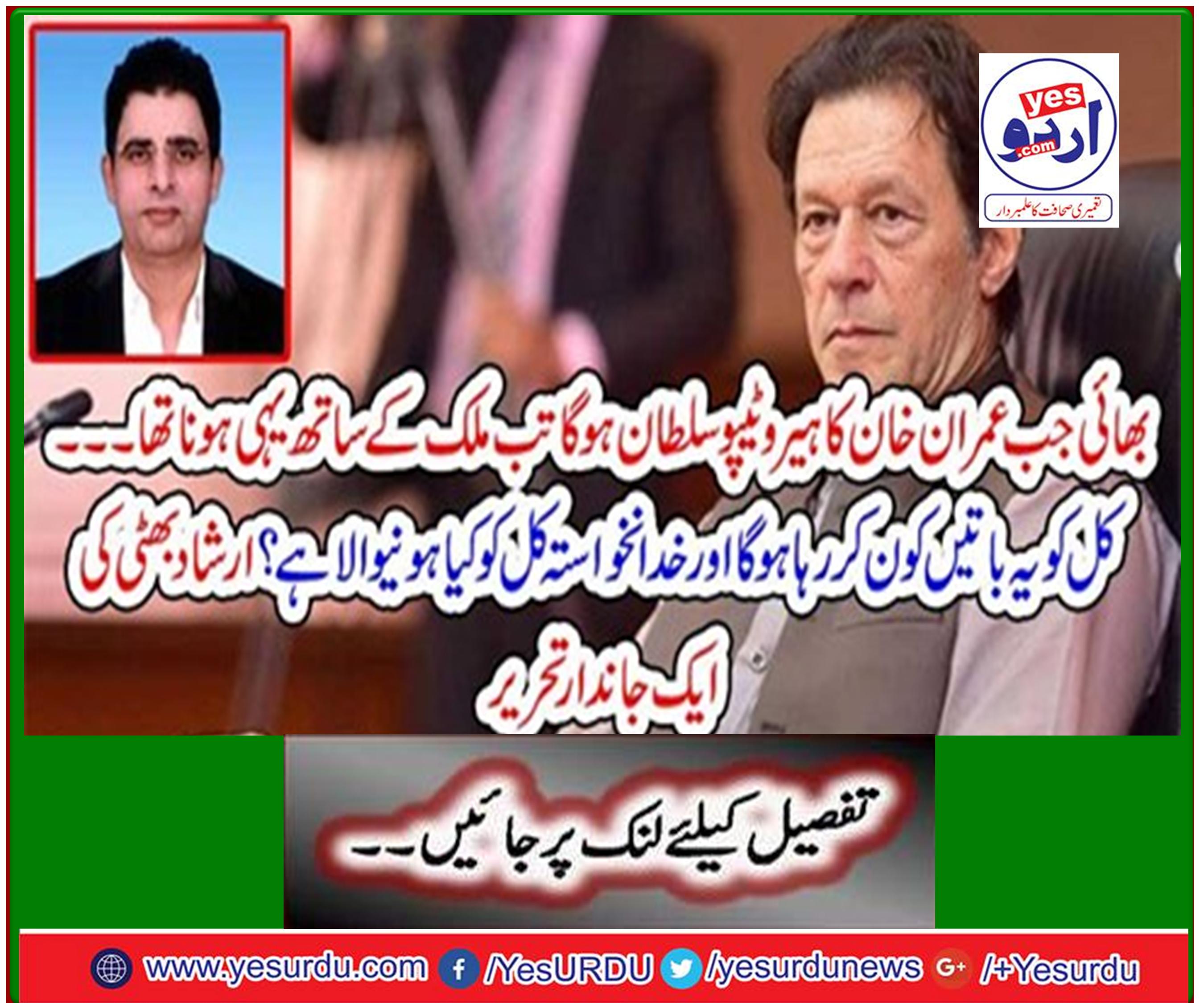 This was to happen to the country when Imran Khan's hero Tipo Sultan was ... Who will be doing these things tomorrow, and what is God going to do tomorrow? A living essay by Irshad Bhatti