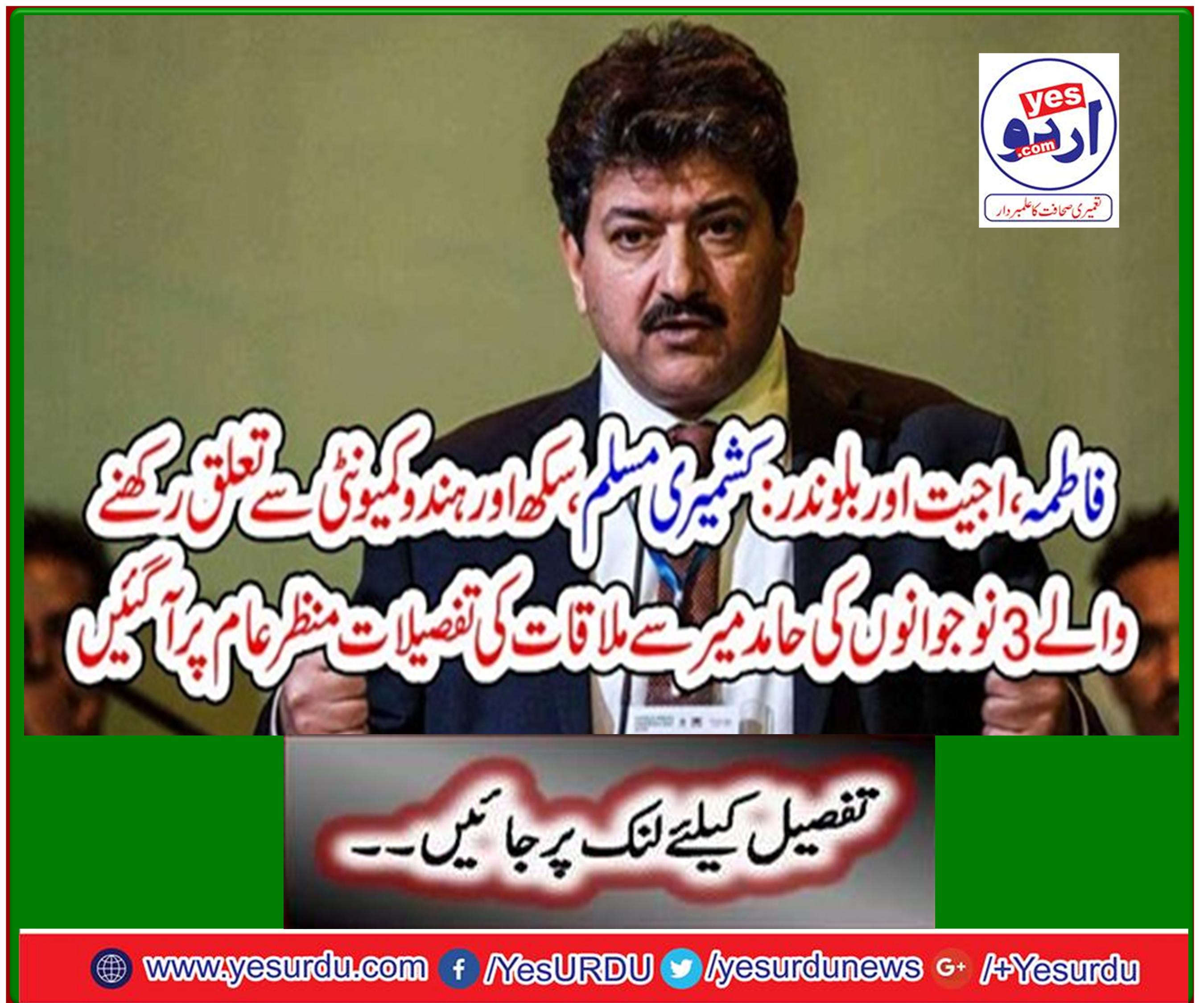 Fatima, Ajit and Balwinder: Details of 3 youths from Kashmiri Muslim, Sikh and Hindu community meeting with Hamid Mir