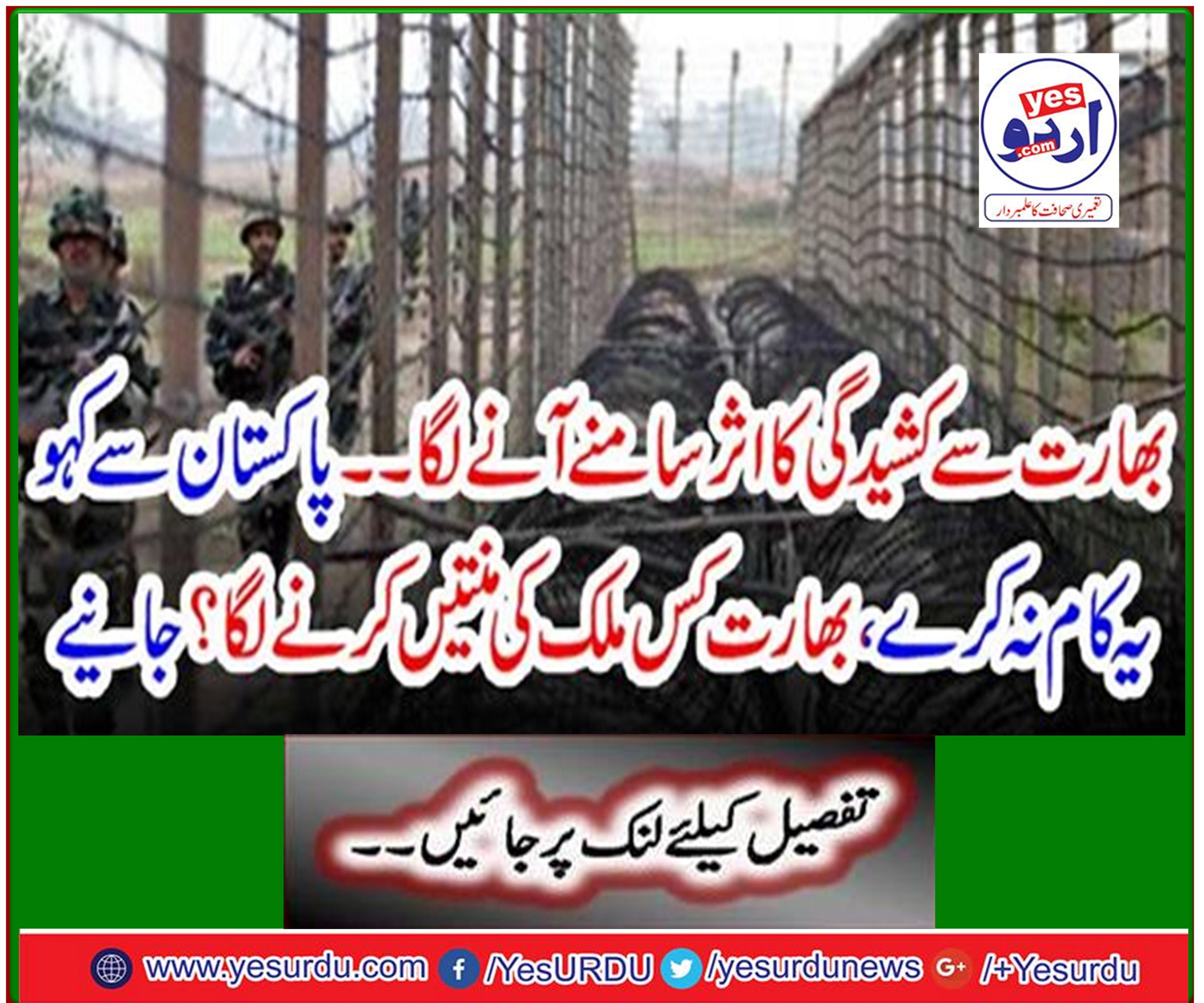 The impact of tensions from India has come to the fore. Tell Pakistan not to work, what country did India beg for? Learn