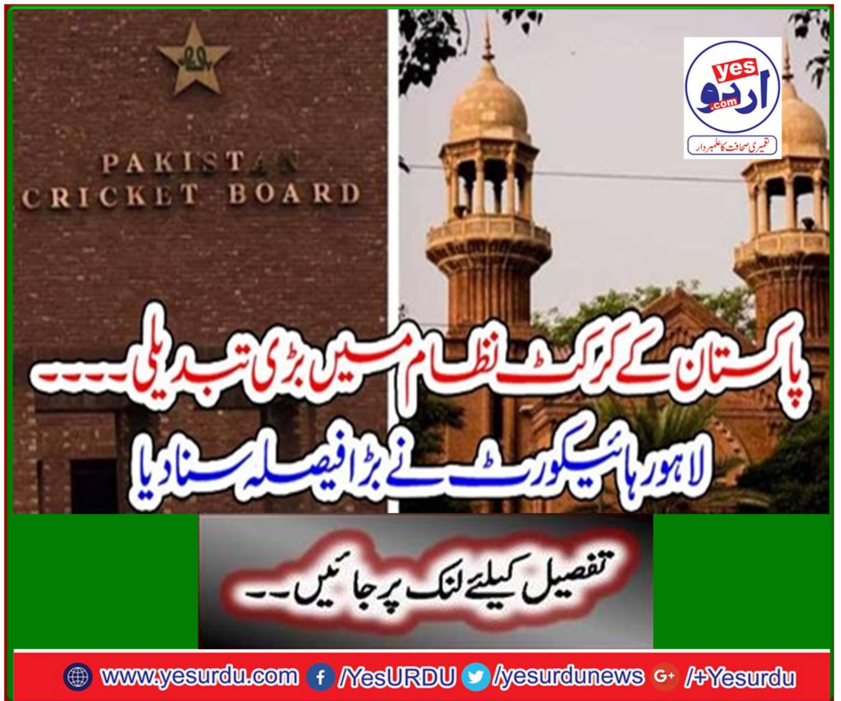 Pakistan's cricket system changes - The Lahore High Court has heard the verdict