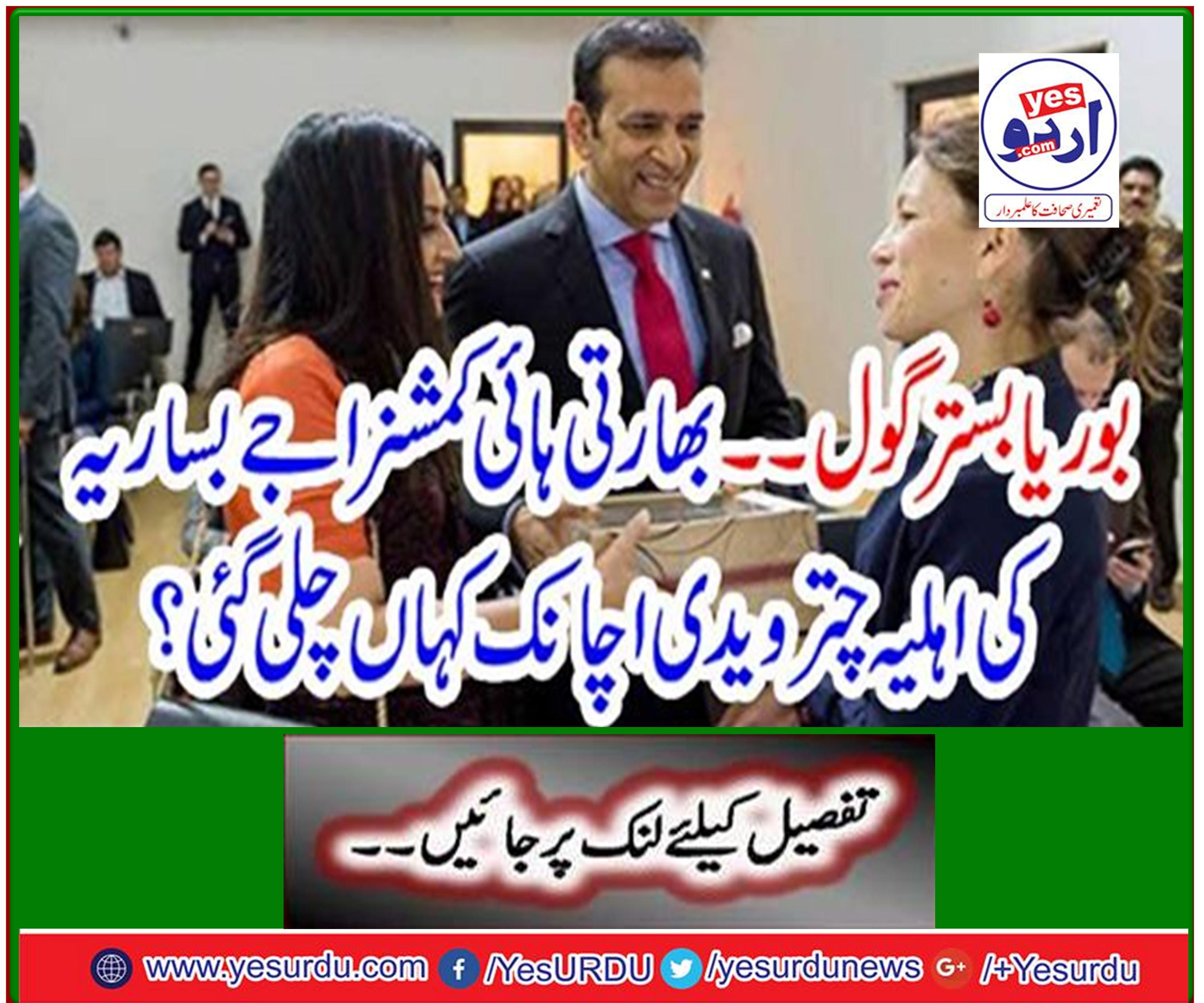 Borea Bed Round ... Where did the wife of Indian High Commissioner Ajay Bashariya Chatrovedi suddenly go?