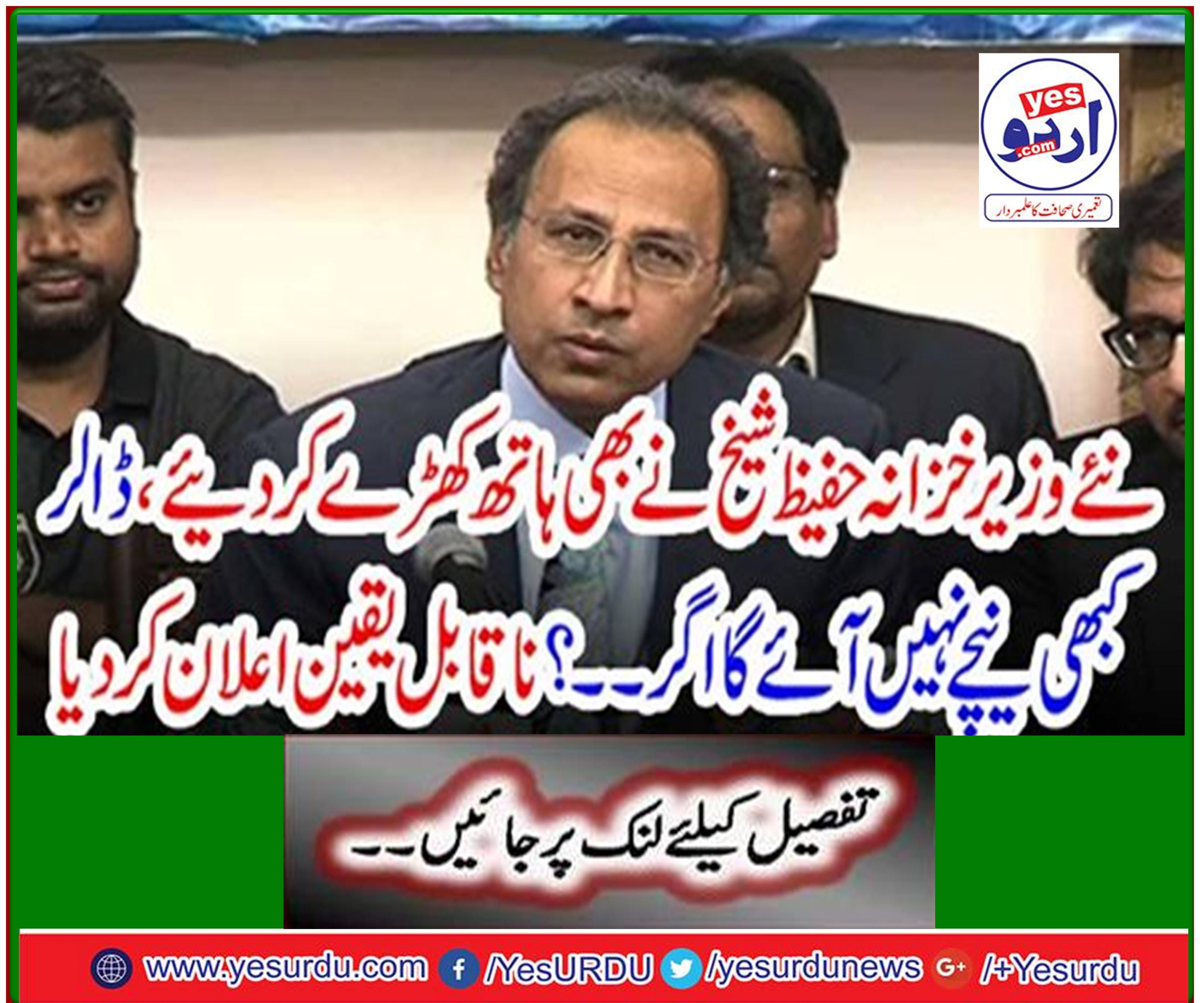 New Finance Minister Hafiz Sheikh also raised his hand, the dollar will never come down if ...? Declared incredible