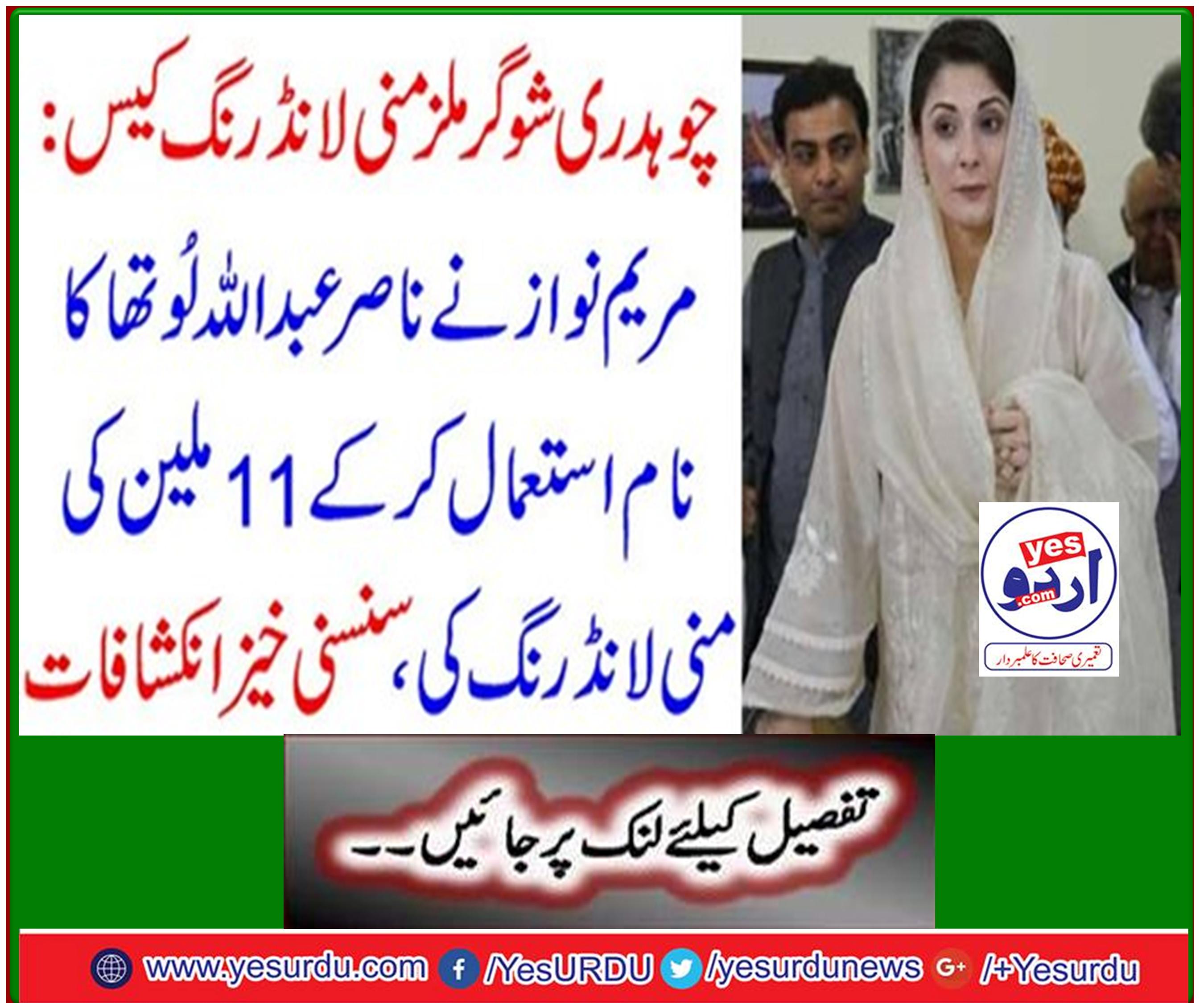 Nawaz Abdullah Lutha uses 11 million money laundering, sensational reveals