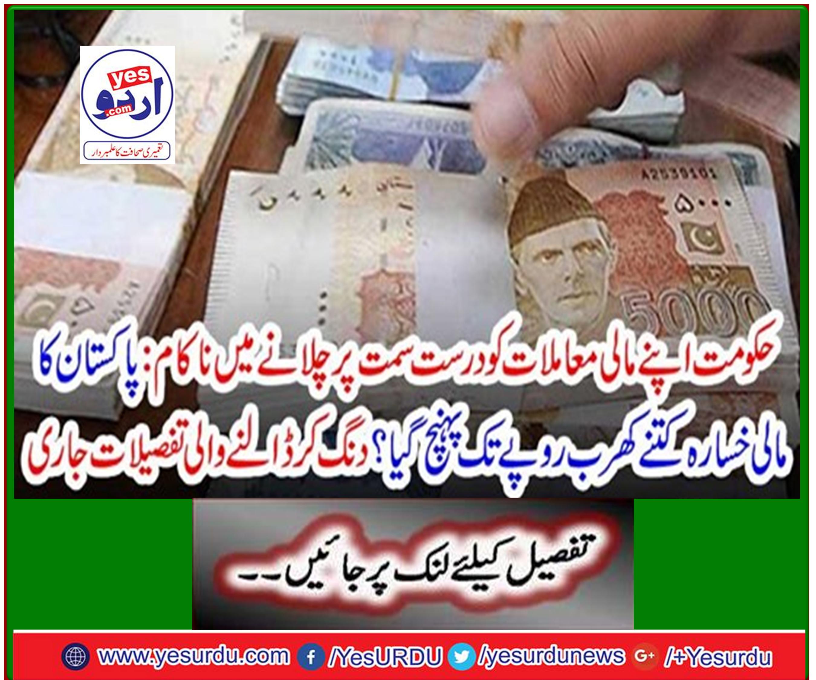 Government fails to run its financial affairs in the right direction: how many trillions of rupees has reached Pakistan's financial loss? Shocking details continue