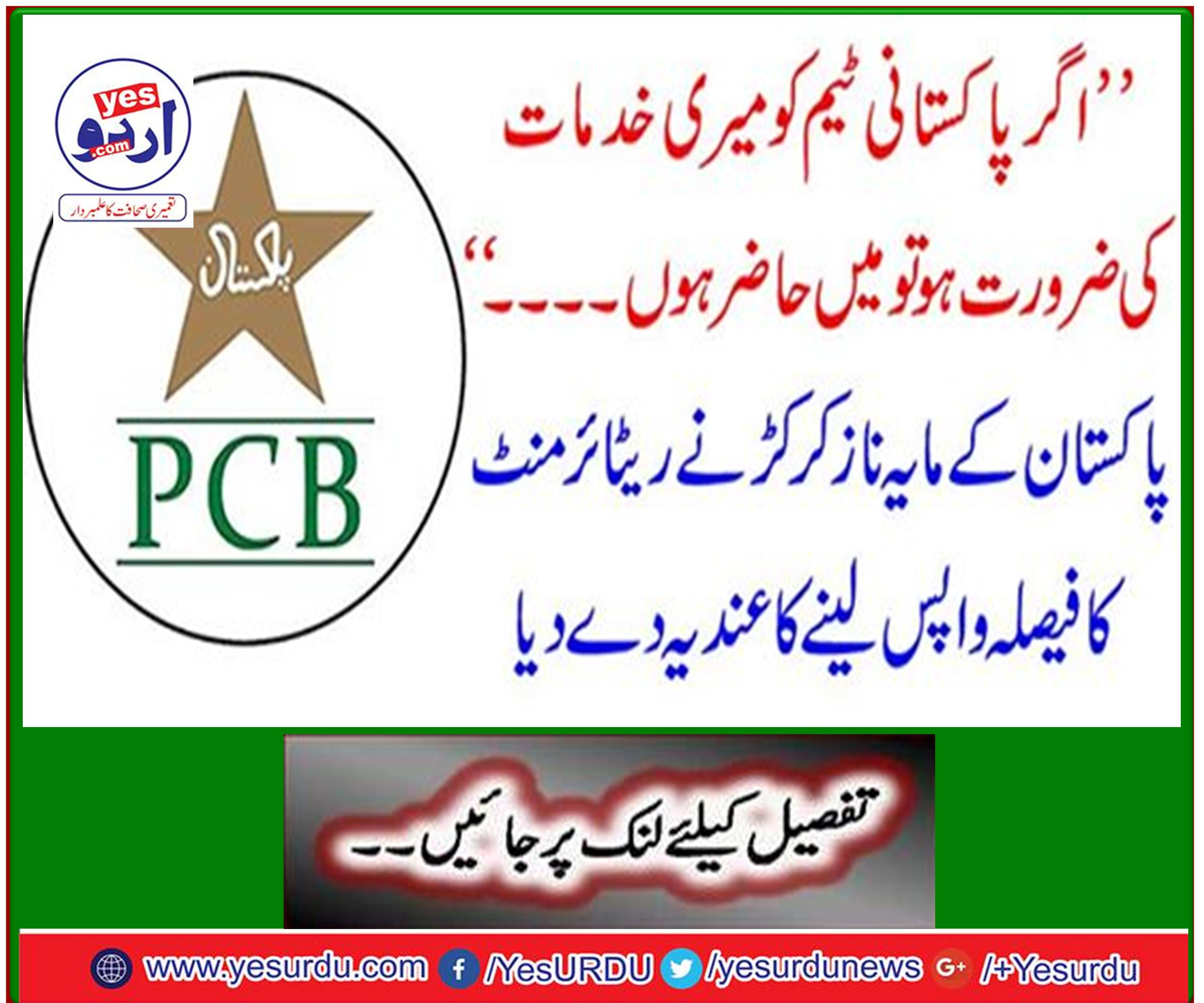 Pakistan's hardline hinted at withdrawing the retirement decision