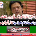 Prime Minister Imran Khan protests tomorrow at 12 o'clock What has been the main event since then? Incredible details